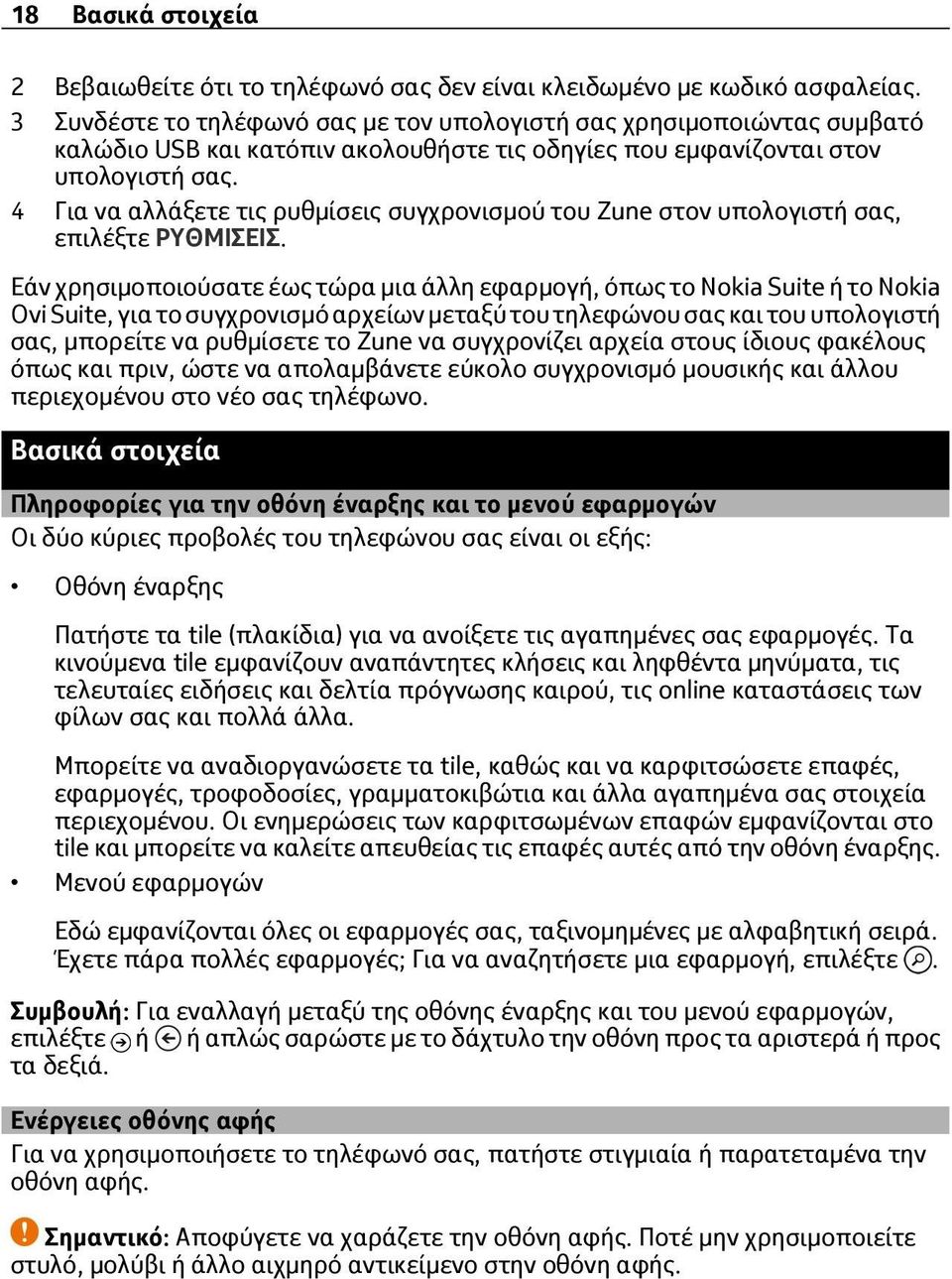 4 Για να αλλάξετε τις ρυθμίσεις συγχρονισμού του Zune στον υπολογιστή σας, επιλέξτε ΡΥΘΜΙΣΕΙΣ.