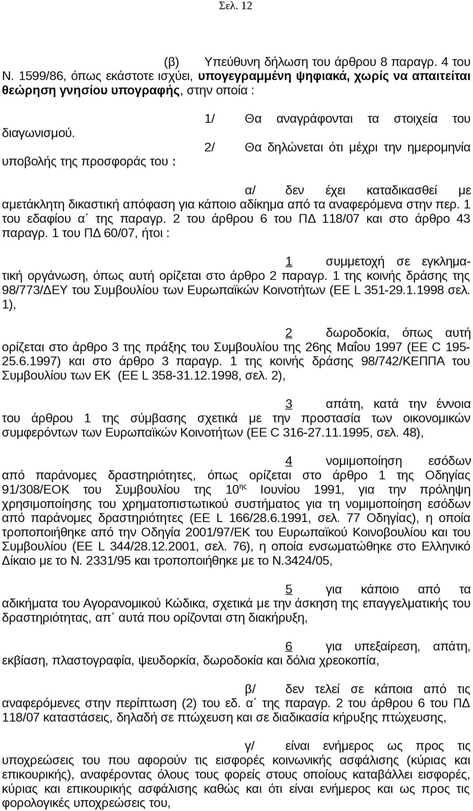 στην περ. 1 του εδαφίου α της παραγρ. 2 του άρθρου 6 του ΠΔ 118/07 και στο άρθρο 43 παραγρ. 1 του ΠΔ 60/07, ήτοι : 1 συμμετοχή σε εγκληματική οργάνωση, όπως αυτή ορίζεται στο άρθρο 2 παραγρ.