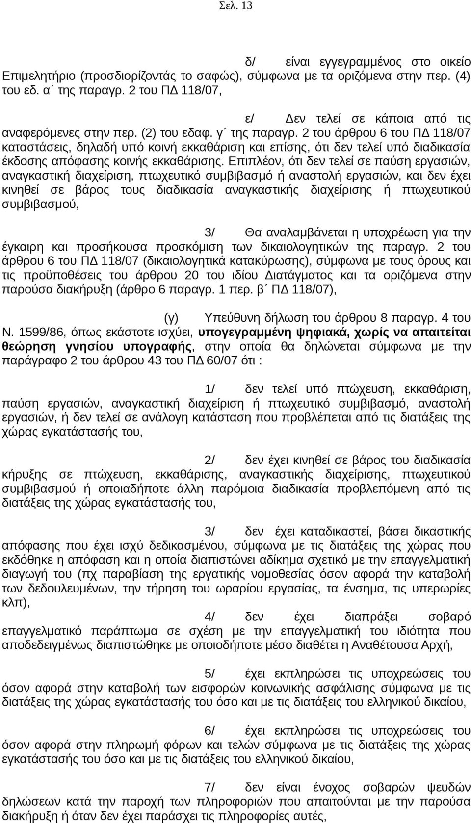 2 του άρθρου 6 του ΠΔ 118/07 καταστάσεις, δηλαδή υπό κοινή εκκαθάριση και επίσης, ότι δεν τελεί υπό διαδικασία έκδοσης απόφασης κοινής εκκαθάρισης.