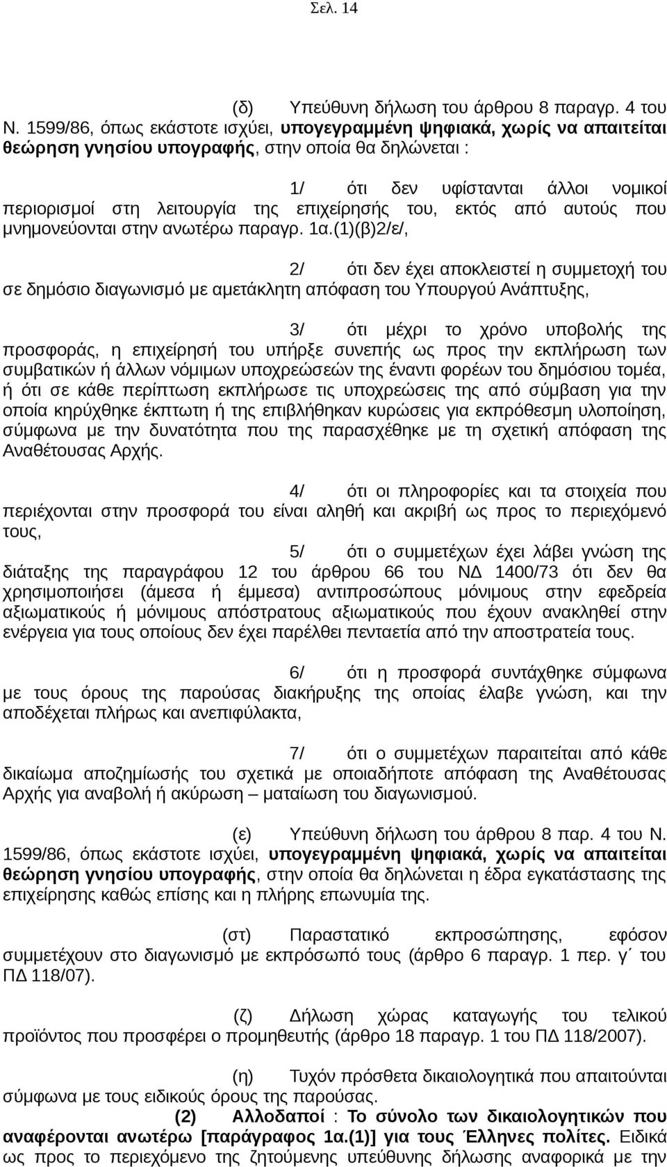 επιχείρησής του, εκτός από αυτούς που μνημονεύονται στην ανωτέρω παραγρ. 1α.