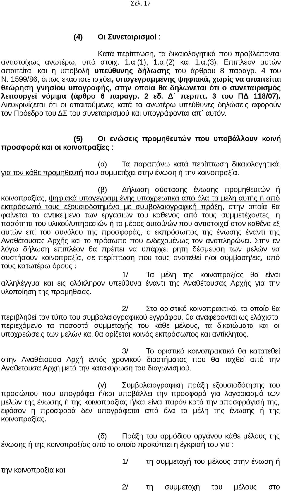 1599/86, όπως εκάστοτε ισχύει, υπογεγραμμένης ψηφιακά, χωρίς να απαιτείται θεώρηση γνησίου υπογραφής, στην οποία θα δηλώνεται ότι ο συνεταιρισμός λειτουργεί νόμιμα (άρθρο 6 παραγρ. 2 εδ. Δ περιπτ.