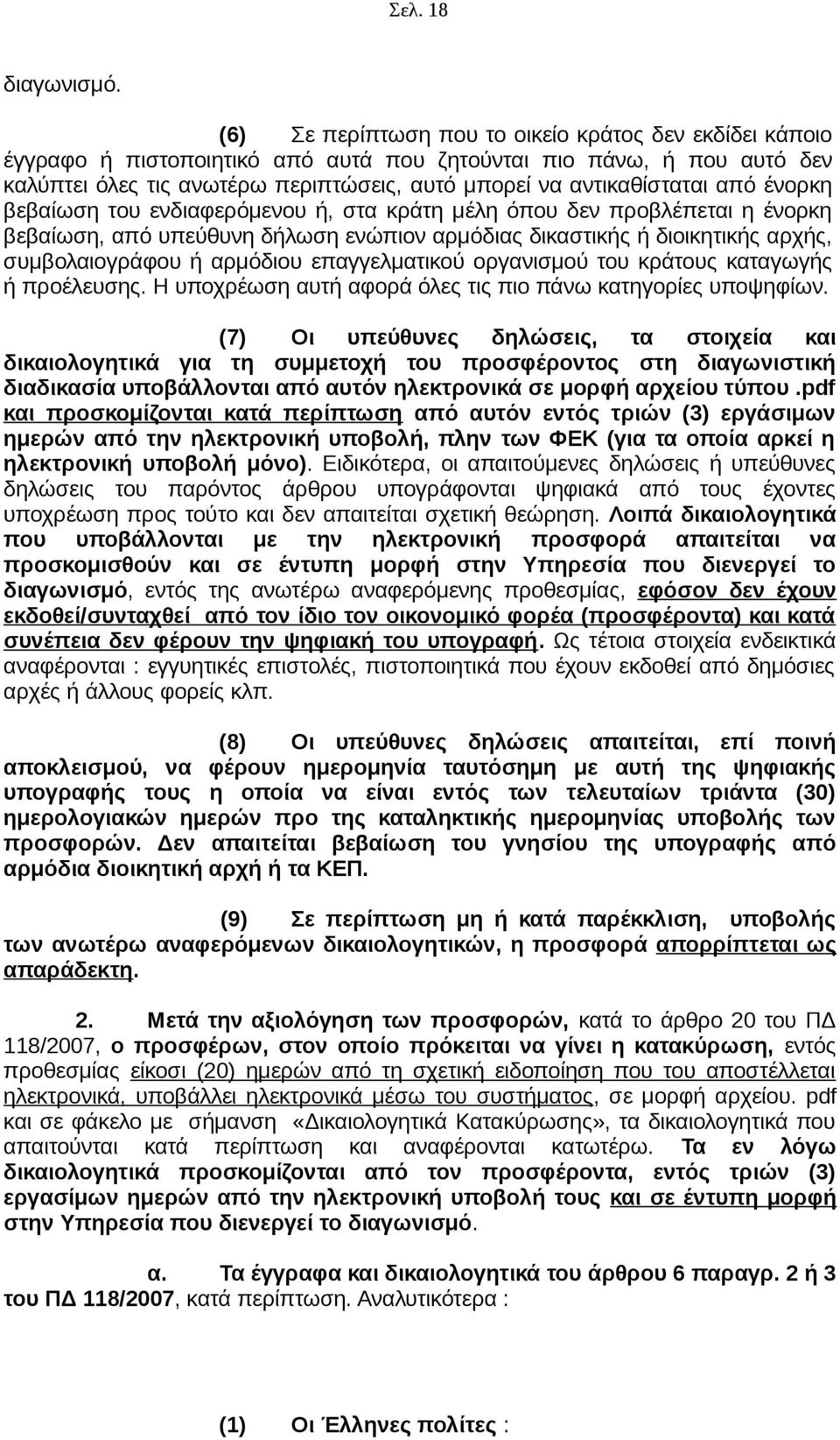 από ένορκη βεβαίωση του ενδιαφερόμενου ή, στα κράτη μέλη όπου δεν προβλέπεται η ένορκη βεβαίωση, από υπεύθυνη δήλωση ενώπιον αρμόδιας δικαστικής ή διοικητικής αρχής, συμβολαιογράφου ή αρμόδιου