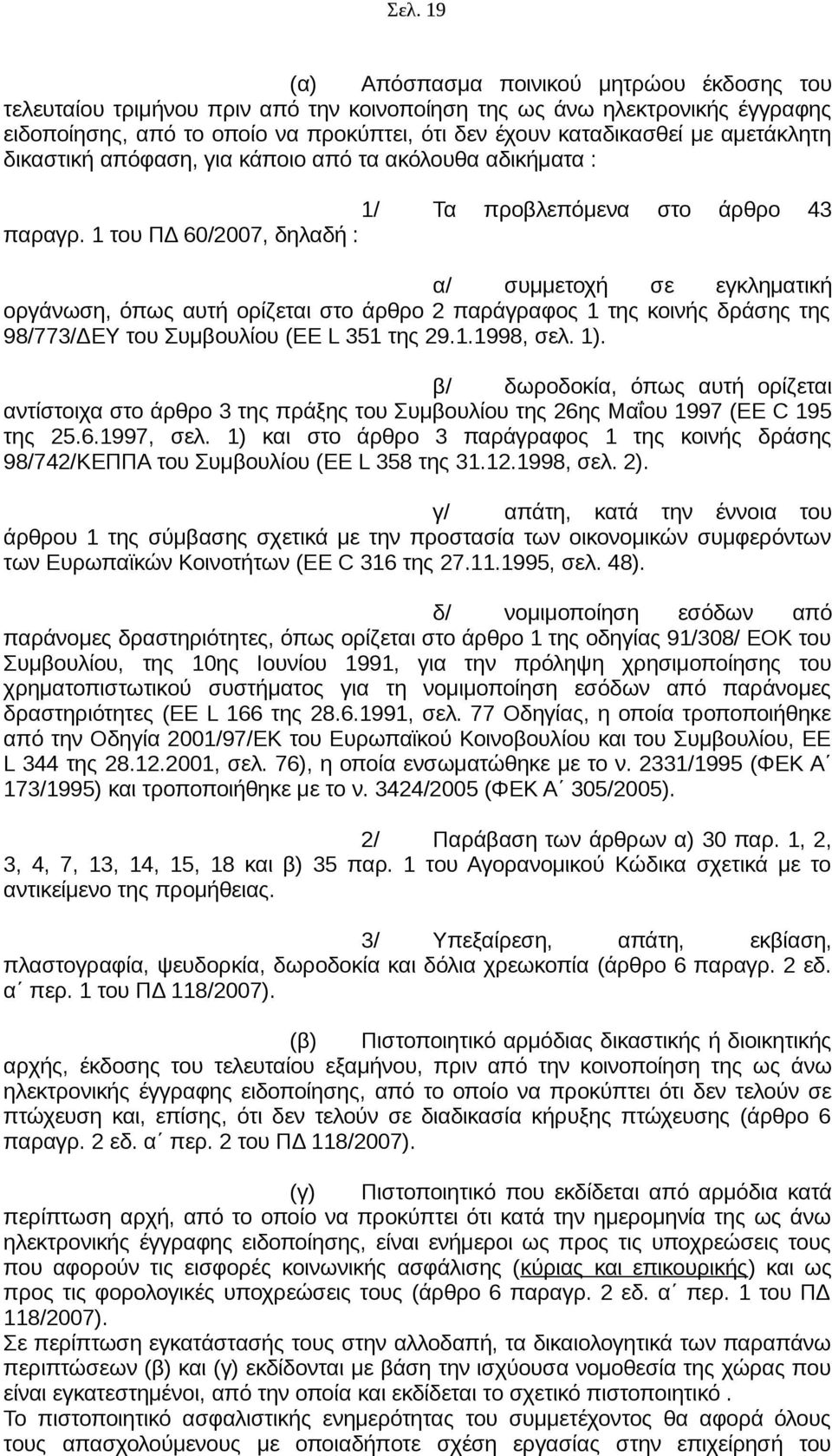 1 του ΠΔ 60/2007, δηλαδή : α/ συμμετοχή σε εγκληματική οργάνωση, όπως αυτή ορίζεται στο άρθρο 2 παράγραφος 1 της κοινής δράσης της 98/773/ΔΕΥ του Συμβουλίου (EE L 351 της 29.1.1998, σελ. 1).