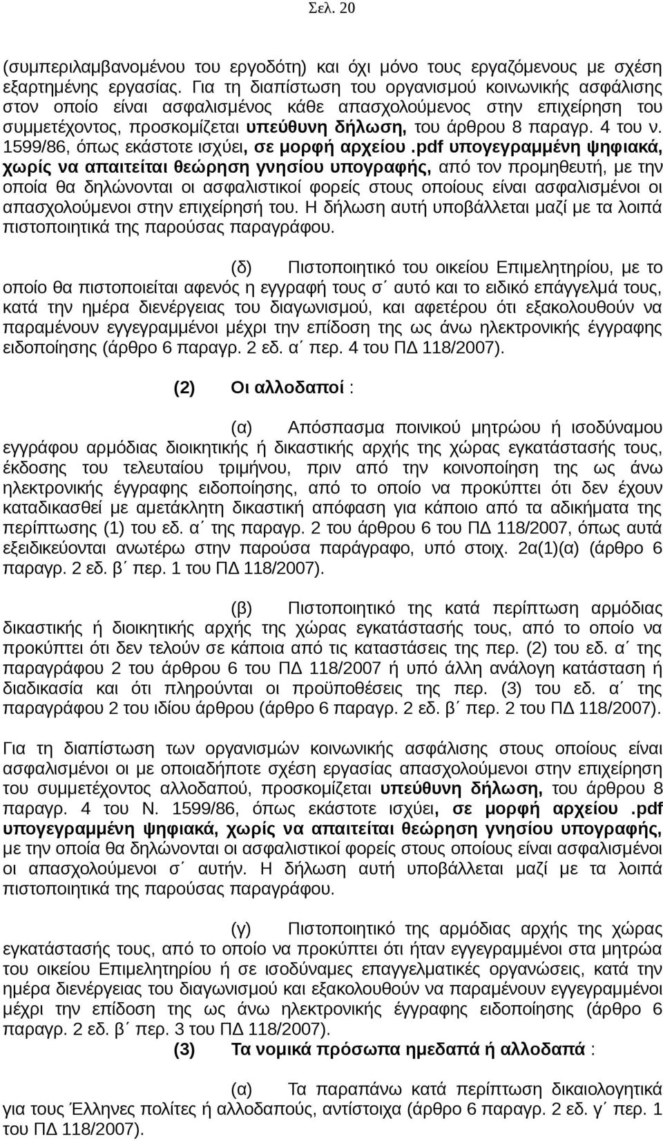 1599/86, όπως εκάστοτε ισχύει, σε μορφή αρχείου.