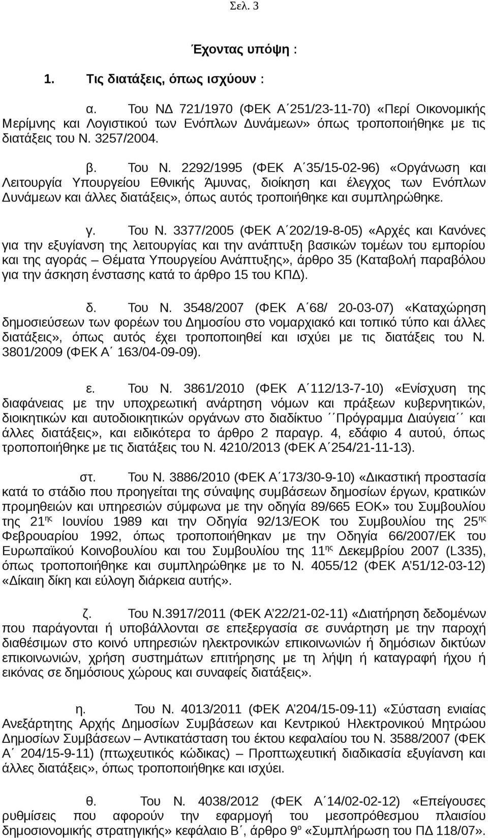 2292/1995 (ΦΕΚ Α 35/15-02-96) «Οργάνωση και Λειτουργία Υπουργείου Εθνικής Άμυνας, διοίκηση και έλεγχος των Ενόπλων Δυνάμεων και άλλες διατάξεις», όπως αυτός τροποιήθηκε και συμπληρώθηκε. γ. Του Ν.