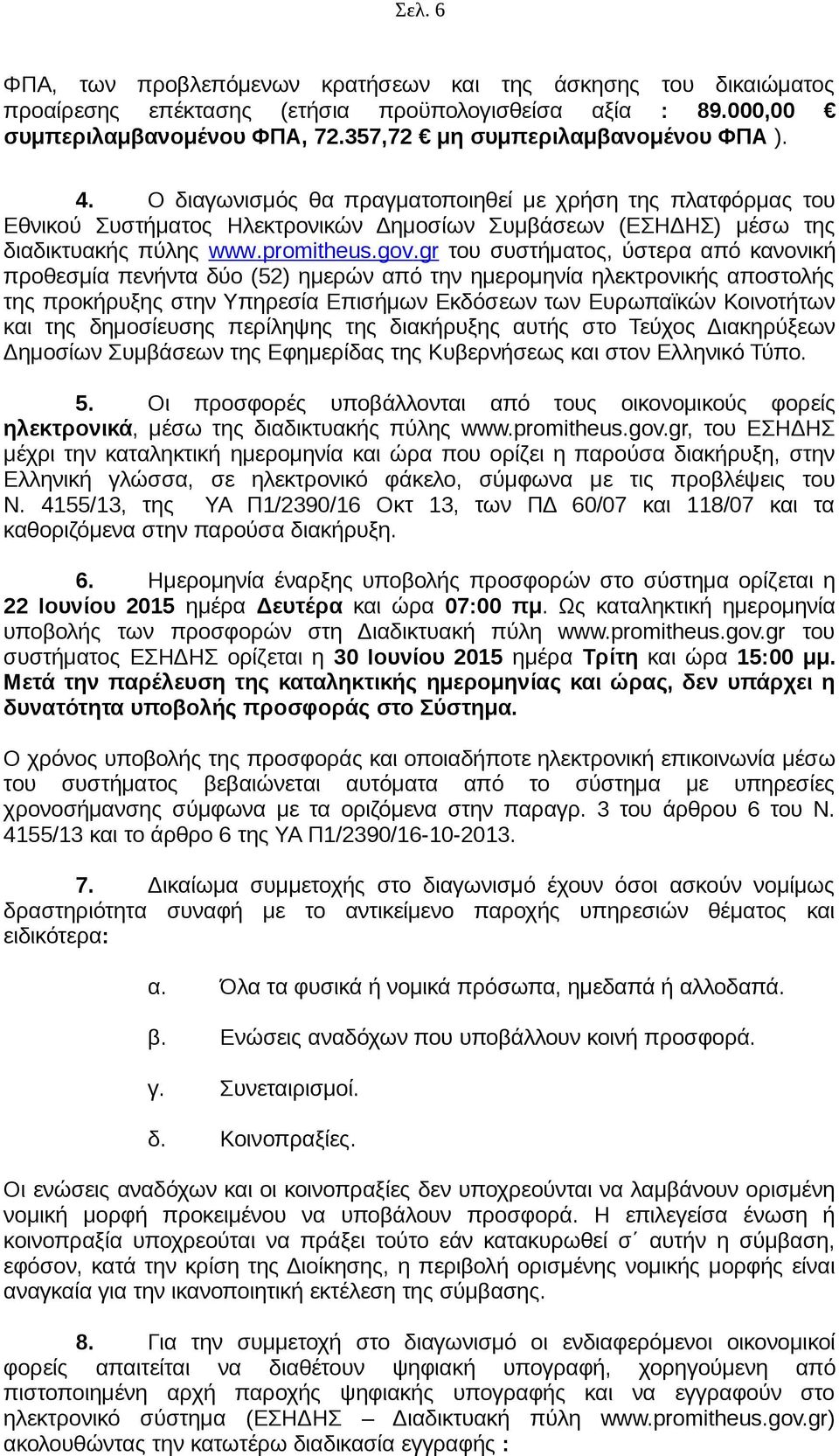 gr του συστήματος, ύστερα από κανονική προθεσμία πενήντα δύο (52) ημερών από την ημερομηνία ηλεκτρονικής αποστολής της προκήρυξης στην Υπηρεσία Επισήμων Εκδόσεων των Ευρωπαϊκών Κοινοτήτων και της