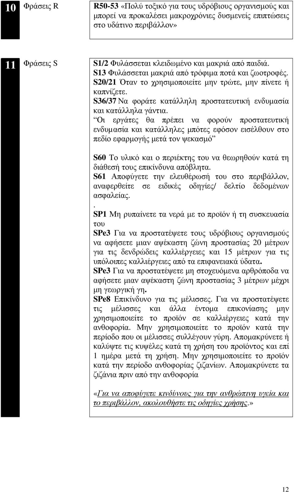 S36/37 Να φοράτε κατάλληλη προστατευτική ενδυµασία και κατάλληλα γάντια.