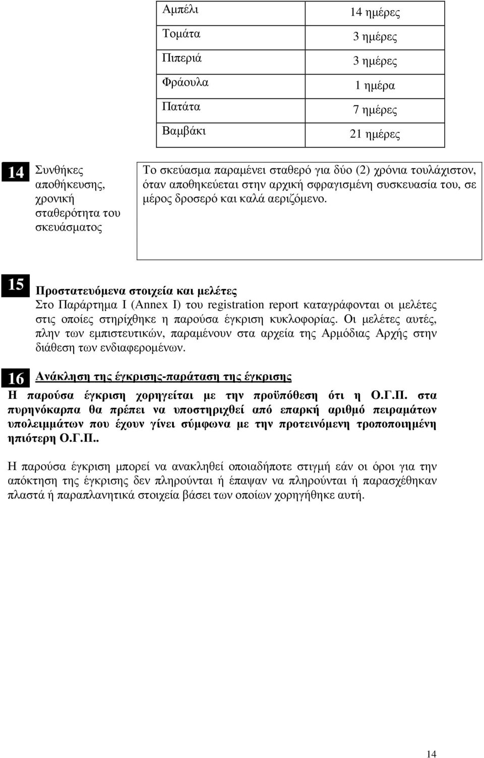 15 Προστατευόµενα στοιχεία και µελέτες Στο Παράρτηµα Ι (Annex I) του registration report καταγράφονται οι µελέτες στις οποίες στηρίχθηκε η παρούσα έγκριση κυκλοφορίας.