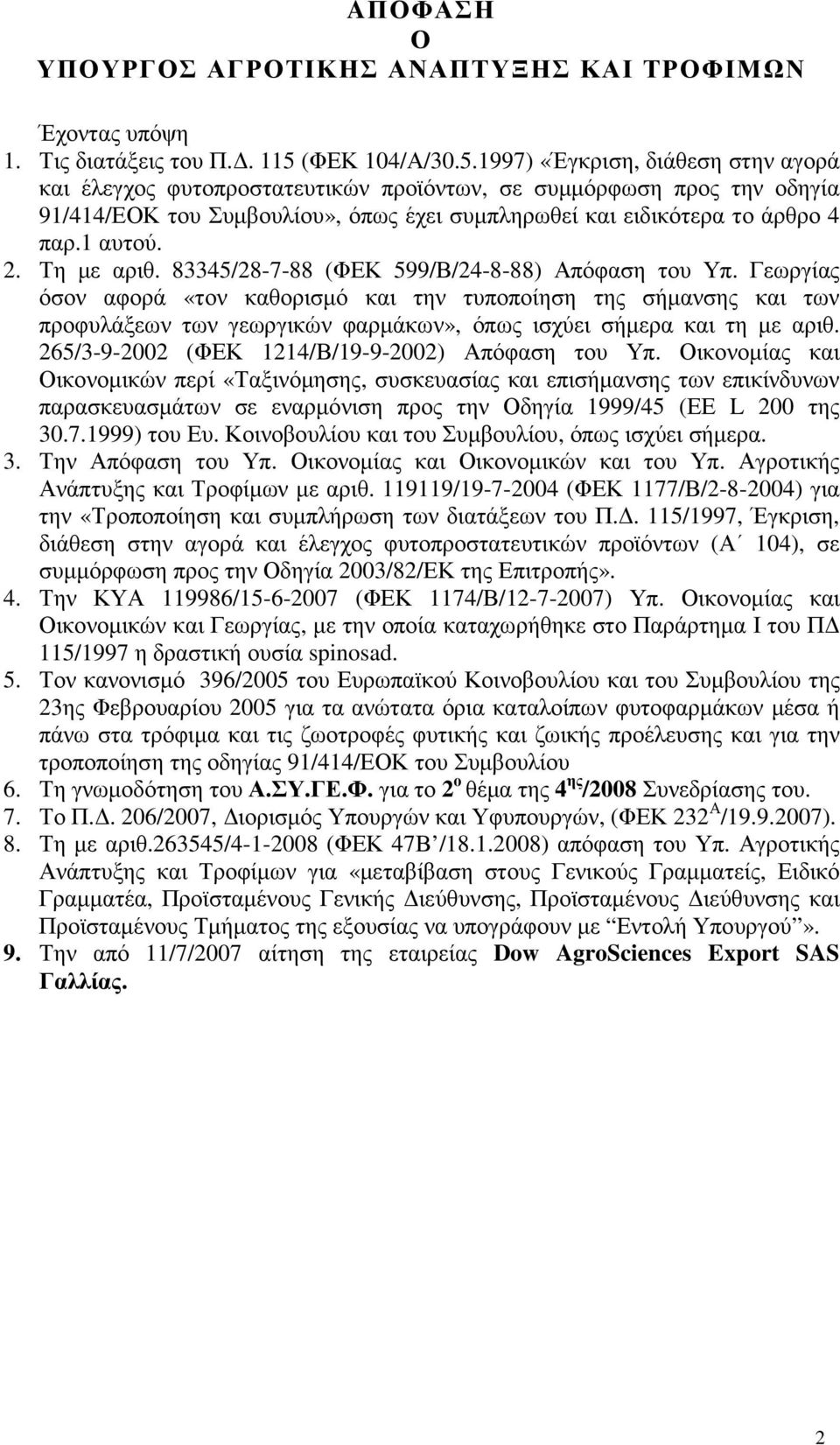 1997) «Έγκριση, διάθεση στην αγορά και έλεγχος φυτοπροστατευτικών προϊόντων, σε συµµόρφωση προς την οδηγία 91/414/ΕΟΚ του Συµβουλίου», όπως έχει συµπληρωθεί και ειδικότερα το άρθρο 4 παρ.1 αυτού. 2.