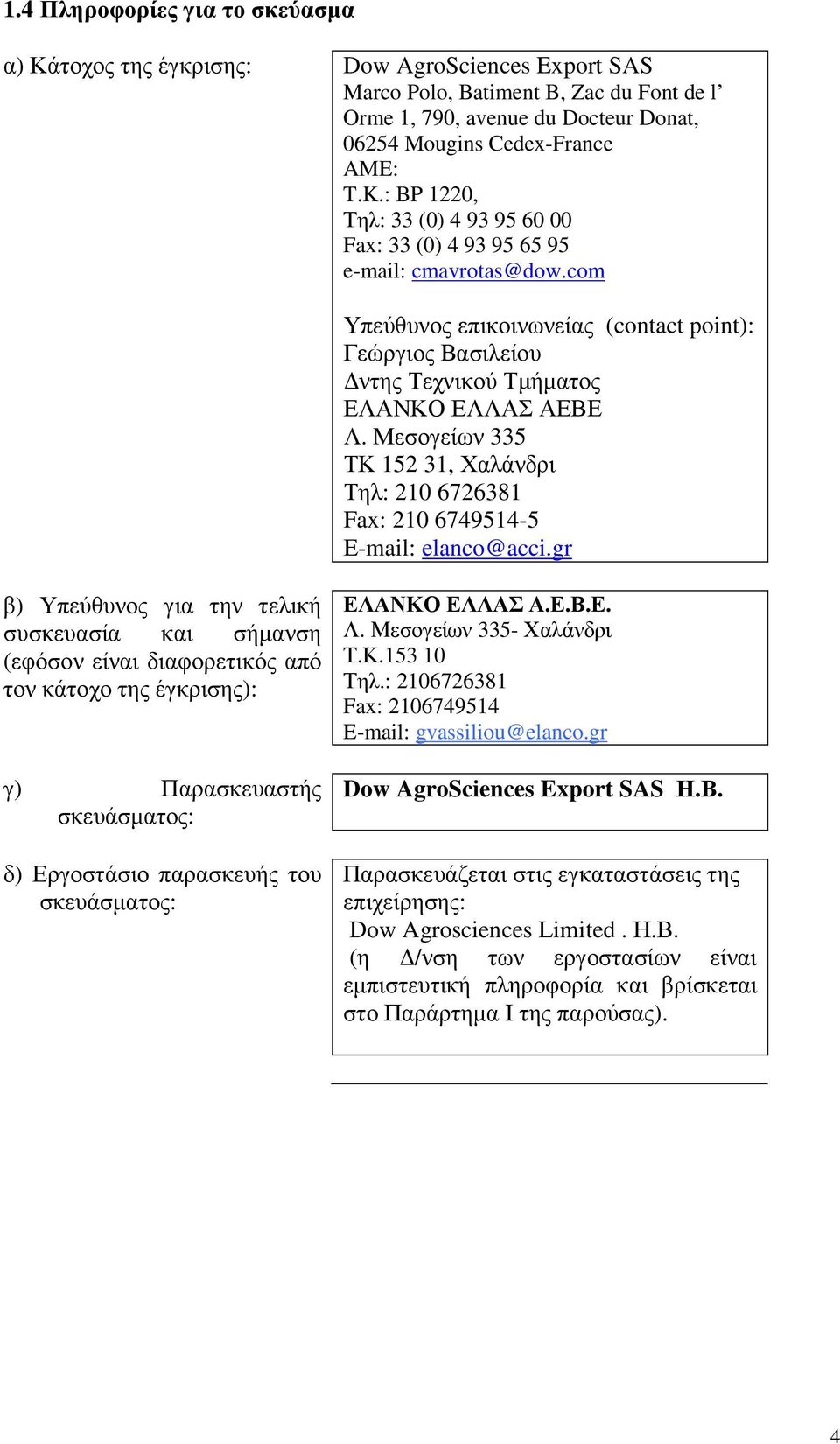 Μεσογείων 335 ΤΚ 152 31, Χαλάνδρι Τηλ: 210 6726381 Fax: 210 6749514-5 Ε-mail: elanco@acci.