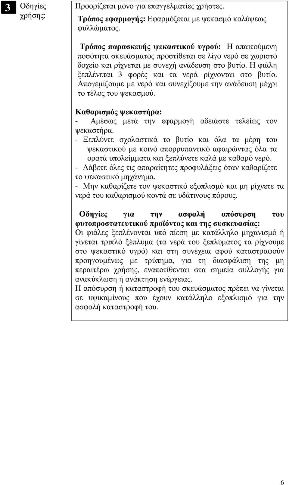 Η φιάλη ξεπλένεται 3 φορές και τα νερά ρίχνονται στο βυτίο. Απογεµίζουµε µε νερό και συνεχίζουµε την ανάδευση µέχρι το τέλος του ψεκασµού.