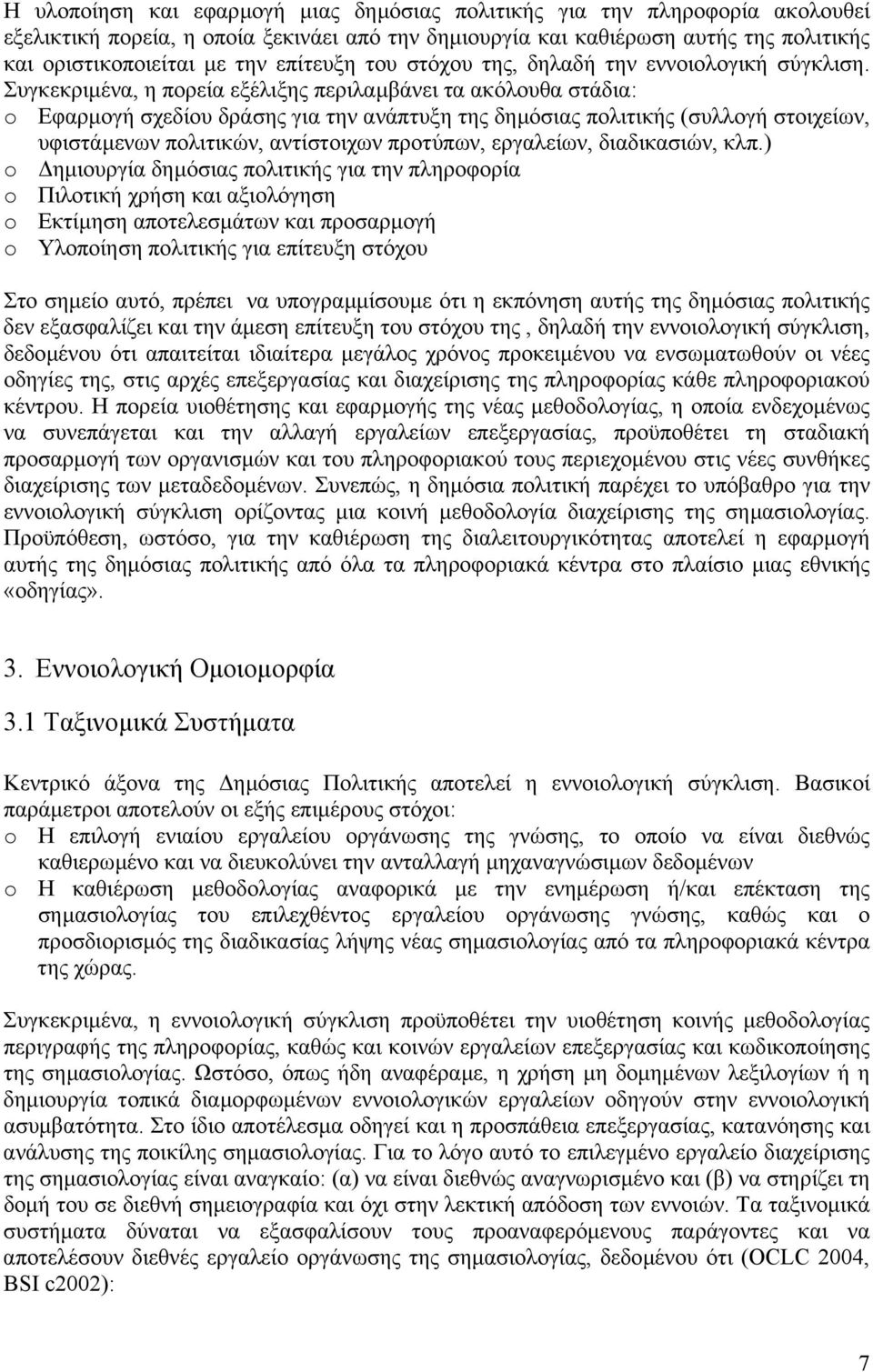 Συγ κεκριµένα, η πορεία εξέλιξης περιλαµβάνει τα ακόλουθα στάδια: o Εφαρµογή σχεδίου δράσης για την ανάπτυξη της δηµόσιας πολιτικής (συλλογή στοιχείων, υφιστάµενων πολιτικών, αντίστοιχων προτύπων,