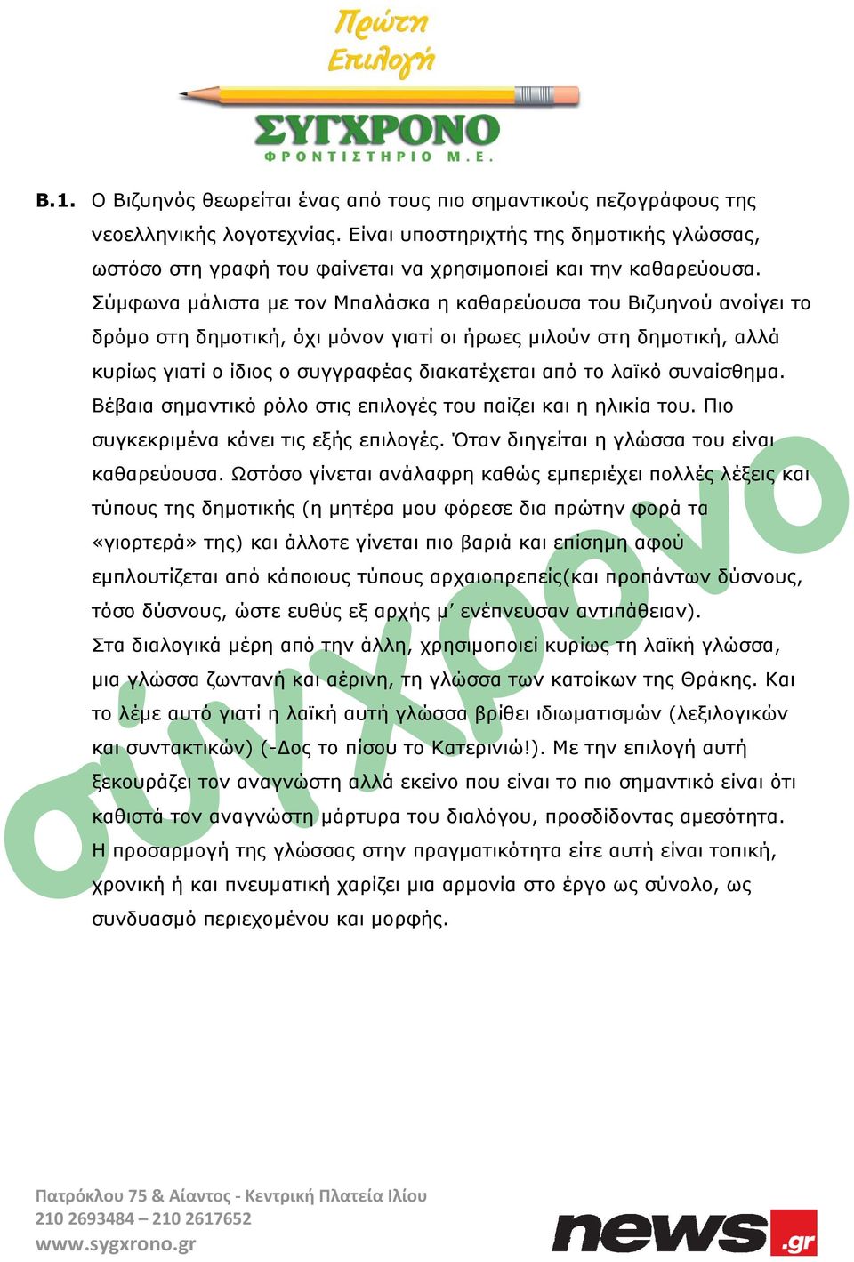 Σύμφωνα μάλιστα με τον Μπαλάσκα η καθαρεύουσα του Βιζυηνού ανοίγει το δρόμο στη δημοτική,, όχι μόνον γιατί οι ήρωες μιλούν στη δημοτική, αλλά κυρίως γιατί ο ίδιος ο συγγραφέας διακατέχεται από το