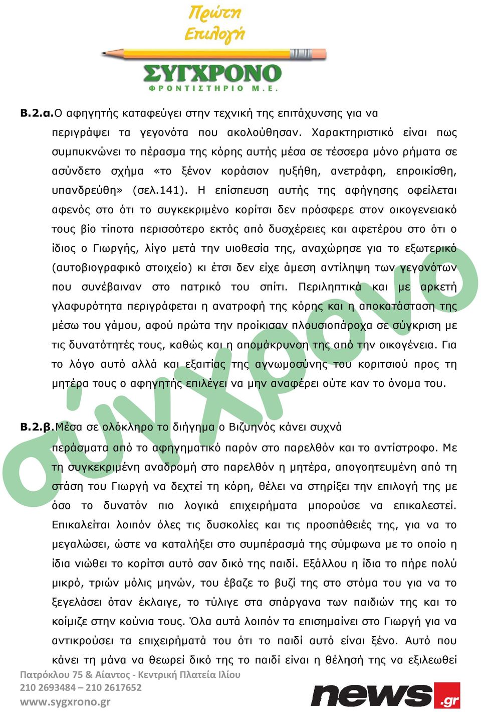 Η που συνέβαιναν στο πατρικό του γλαφυρότητα περιγράφεται η ανατροφή της κόρης και η αποκατάσταση της μέσω του γάμου, αφού πρώτα την προίκισαν πλουσιοπάροχα σε σύγκριση με τις δυνατότητές τους, καθώς