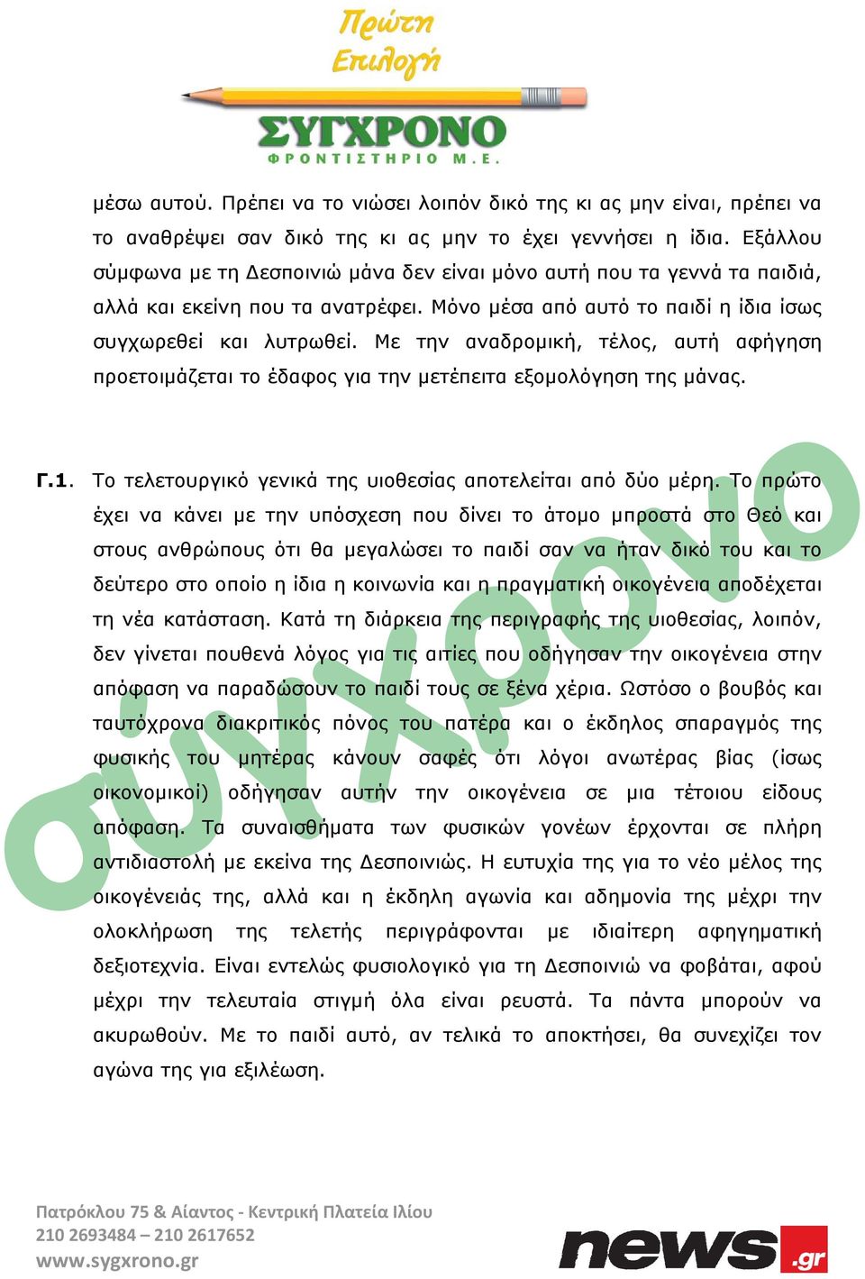 Με την προετοιμάζεται το έδαφος για την μετέπειτα εξομολόγηση της μάνας. έχει να κάνει με την υπόσχεση που δεύτερο στο οποίο η ίδια η κοινωνία και η πραγματική οικογένεια αποδέχεται τη νέα κατάσταση.