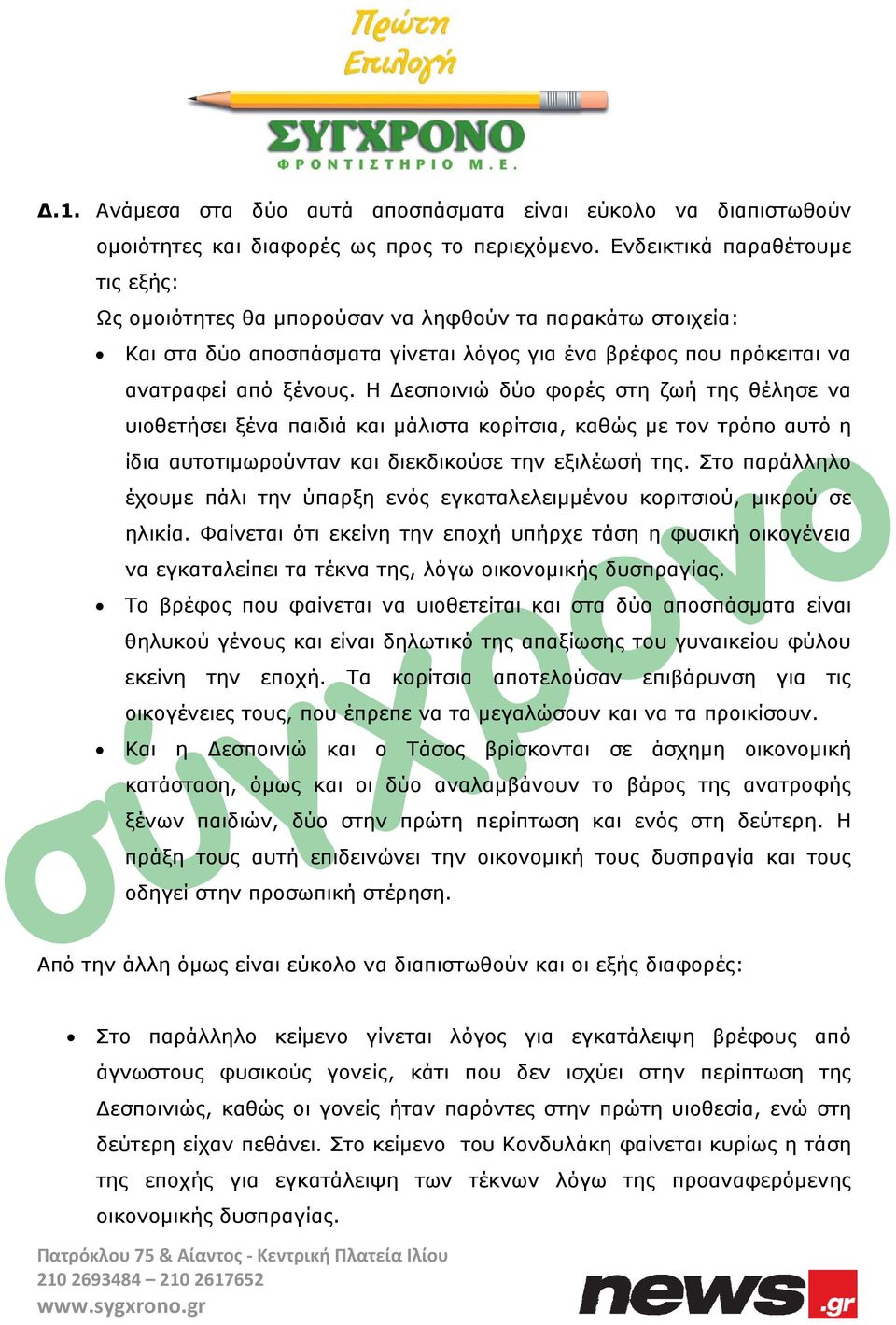 Και η Δεσποινιώ και ο Τάσος κατάσταση, όμως και οι ξένων παιδιών, δύο στην πρώτη πράξη τους αυτή επιδεινώνει την οδηγεί στην προσωπική στέρηση.