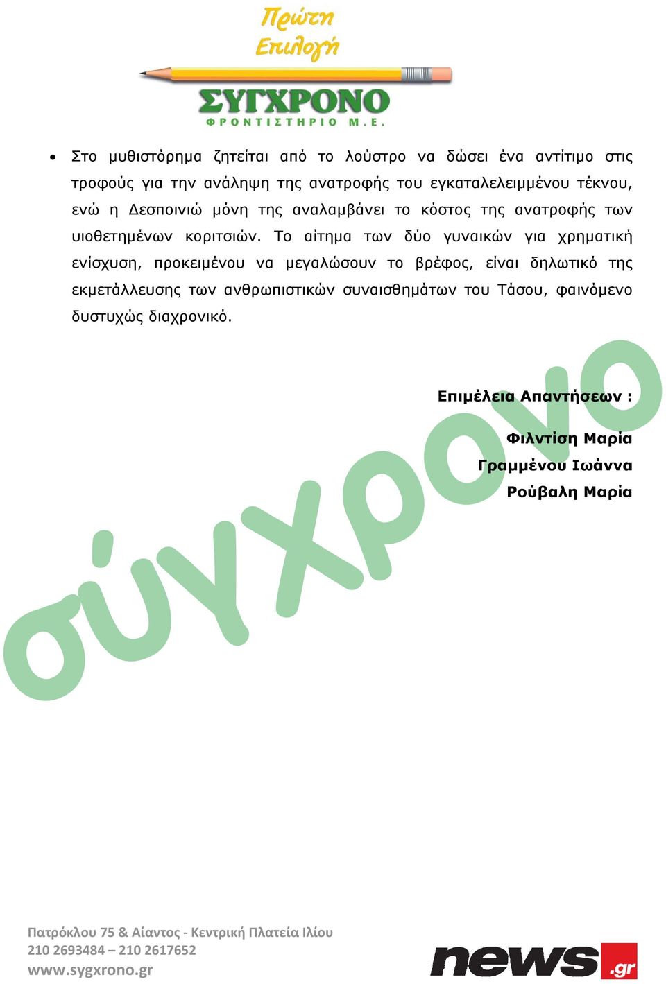 Το αίτημα των δύο γυναικών για χρηματική ενίσχυση, προκειμένου να μεγαλώσουν το βρέφος, δυστυχώς διαχρονικό.