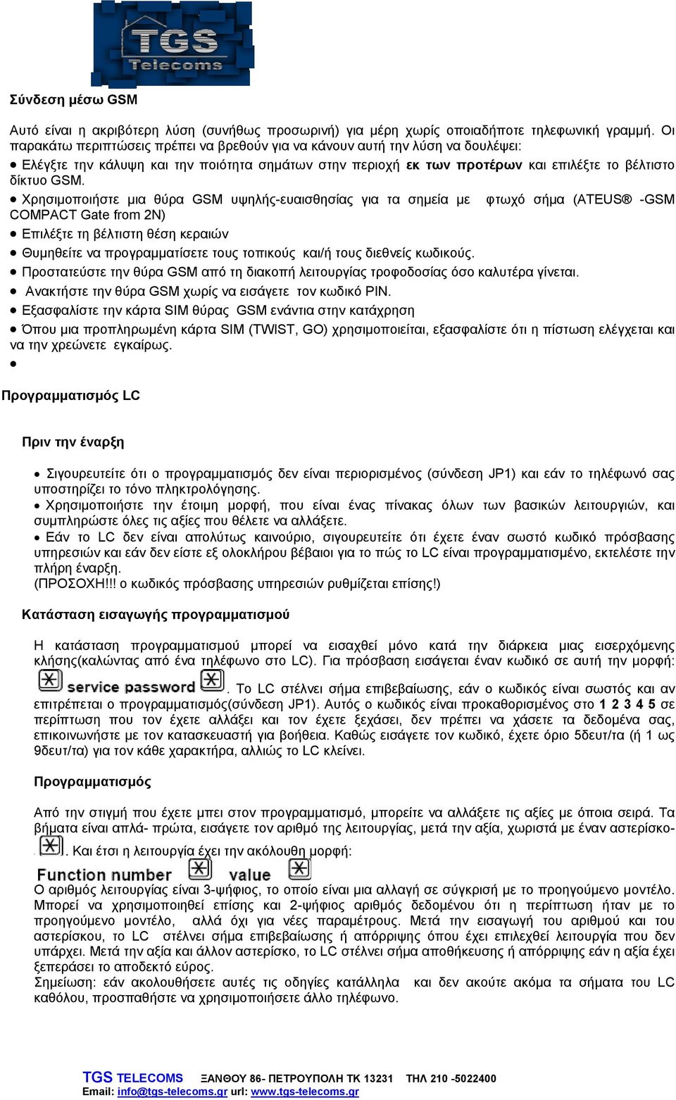 Χρησιμοποιήστε μια θύρα GSM υψηλής-ευαισθησίας για τα σημεία με φτωχό σήμα (ATEUS -GSM COMPACT Gate from 2N) Επιλέξτε τη βέλτιστη θέση κεραιών Θυμηθείτε να προγραμματίσετε τους τοπικούς και/ή τους