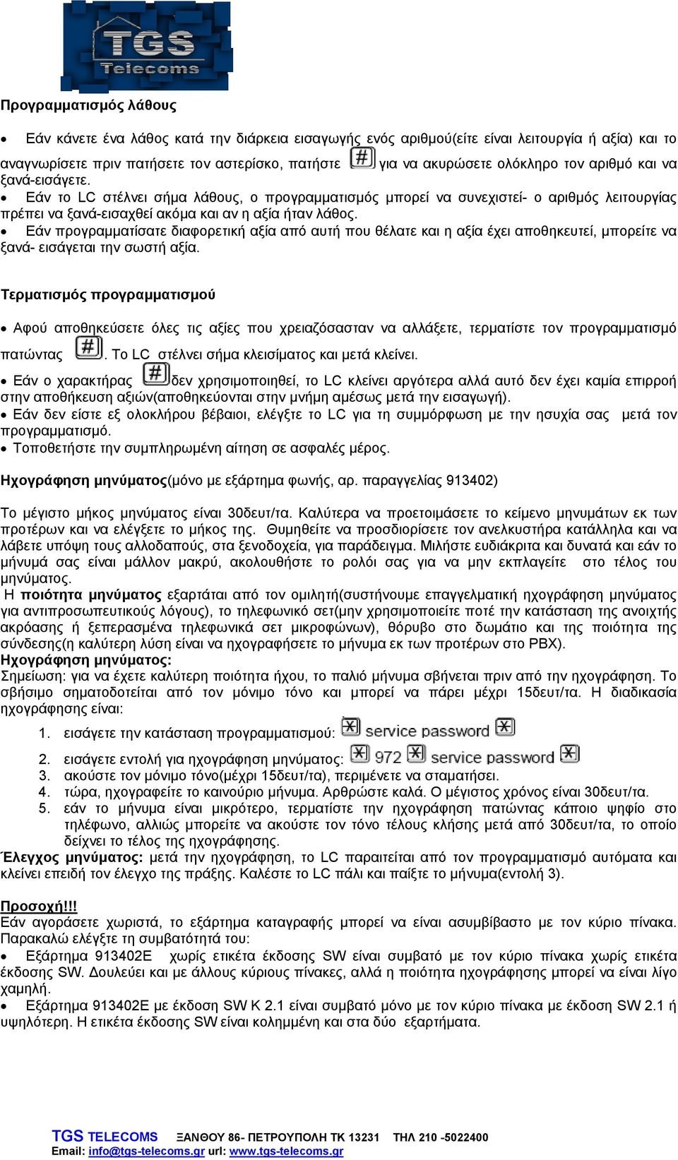 Εάν προγραμματίσατε διαφορετική αξία από αυτή που θέλατε και η αξία έχει αποθηκευτεί, μπορείτε να ξανά- εισάγεται την σωστή αξία.
