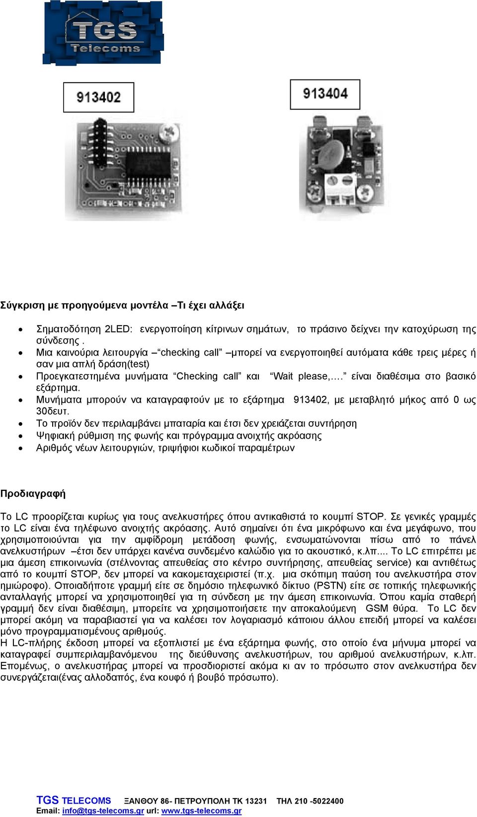 είναι διαθέσιμα στο βασικό εξάρτημα. Μυνήματα μπορούν να καταγραφτούν με το εξάρτημα 913402, με μεταβλητό μήκος από 0 ως 30δευτ.