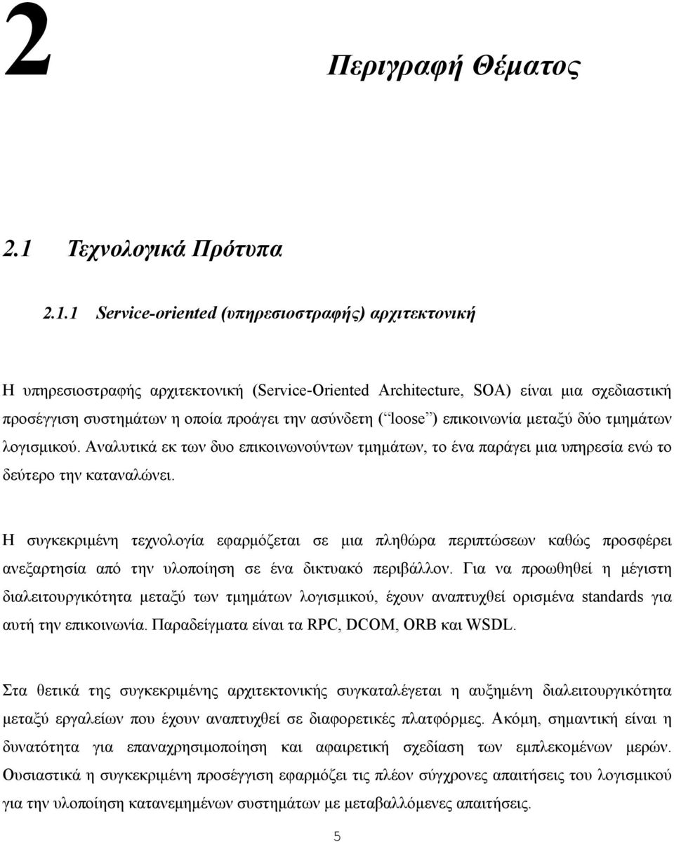 1 Service-oriented (υπηρεσιοστραφής) αρχιτεκτονική Η υπηρεσιοστραφής αρχιτεκτονική (Service-Oriented Architecture, SOA) είναι μια σχεδιαστική προσέγγιση συστημάτων η οποία προάγει την ασύνδετη (