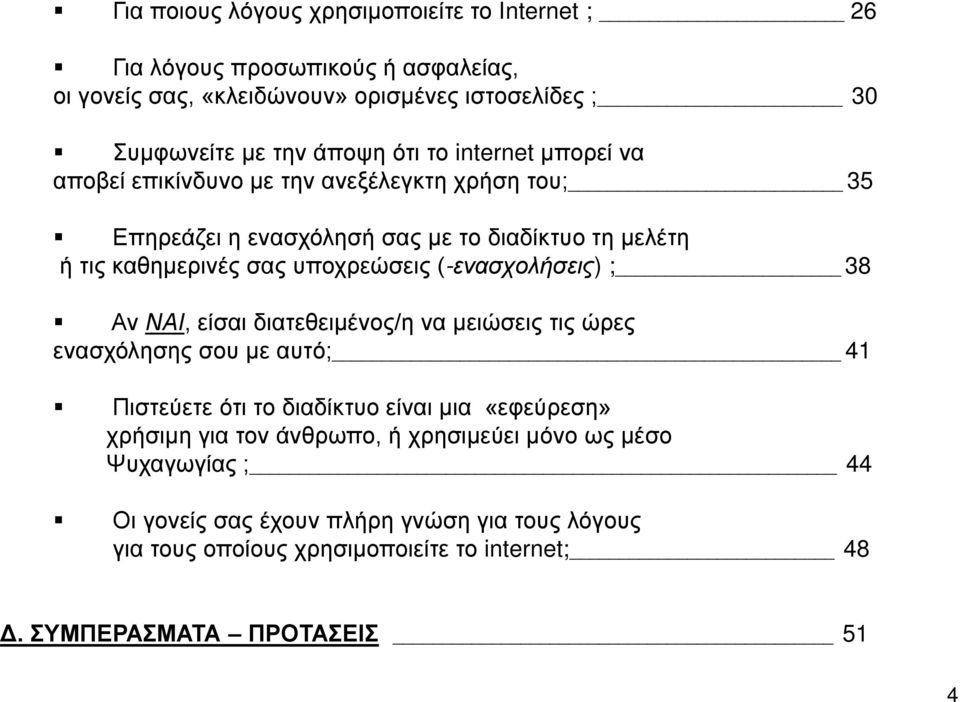 (-ενασχολήσεις) ; 38 Αν ΝΑΙ, είσαι διατεθειμένος/η να μειώσεις τις ώρες ενασχόλησης σου με αυτό; 41 Πιστεύετε ότι το διαδίκτυο είναι μια «εφεύρεση» χρήσιμη για τον