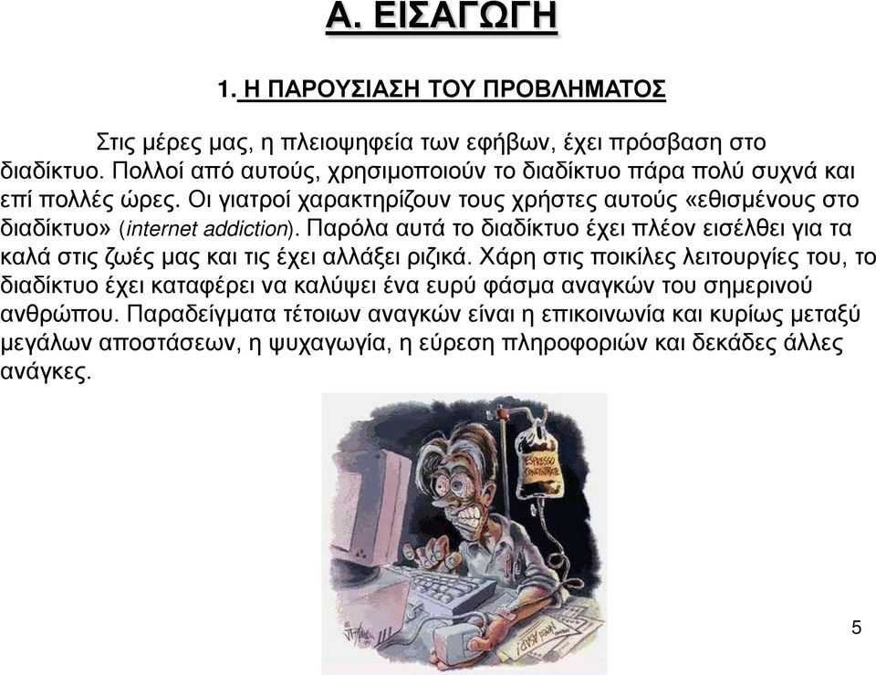 Οι γιατροί χαρακτηρίζουν τους χρήστες αυτούς «εθισμένους στο διαδίκτυο» (internet addiction).