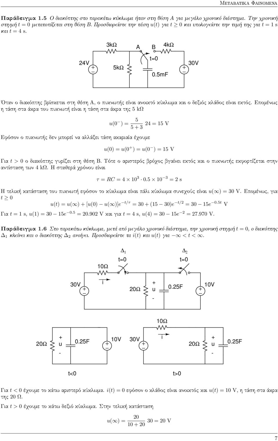 5mF 30V Οταν ο διακόπτης βρίσκεται στη θέση Α, ο πυκνωτής είναι ανοικτό κύκλωμα και ο δεξιός κλάδος είναι εκτός.