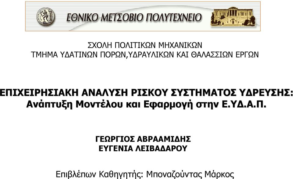 ΥΔΡΕΥΣΗΣ: Ανάπτυξη Μοντέλου και Εφαρμογή στην Ε.ΥΔ.Α.Π.