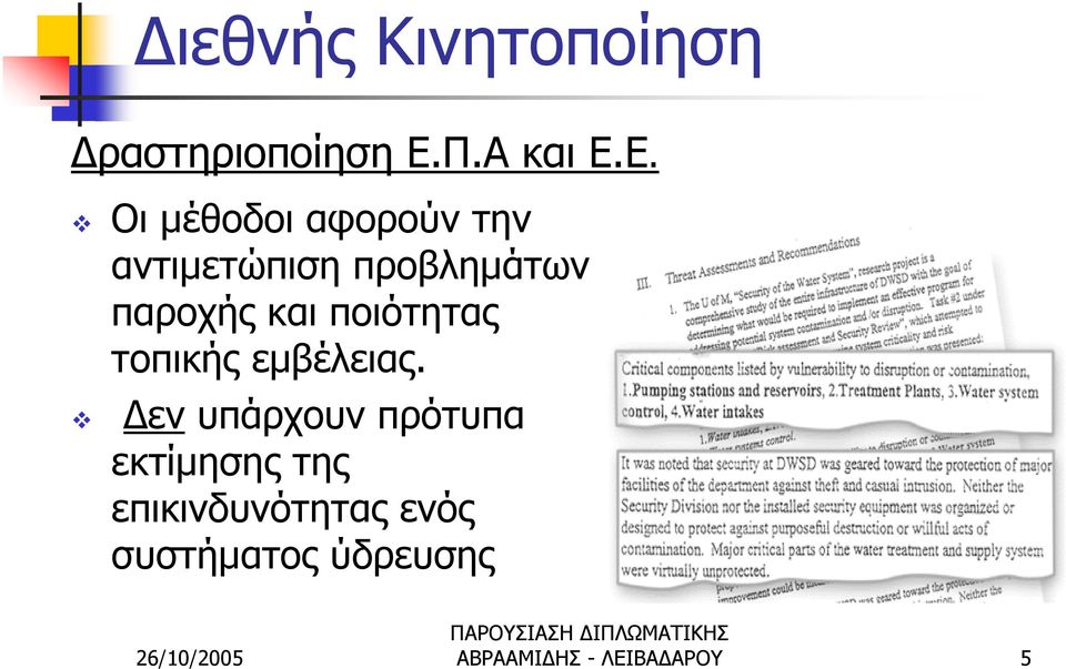 Ε. Οι μέθοδοι αφορούν την αντιμετώπιση προβλημάτων παροχής