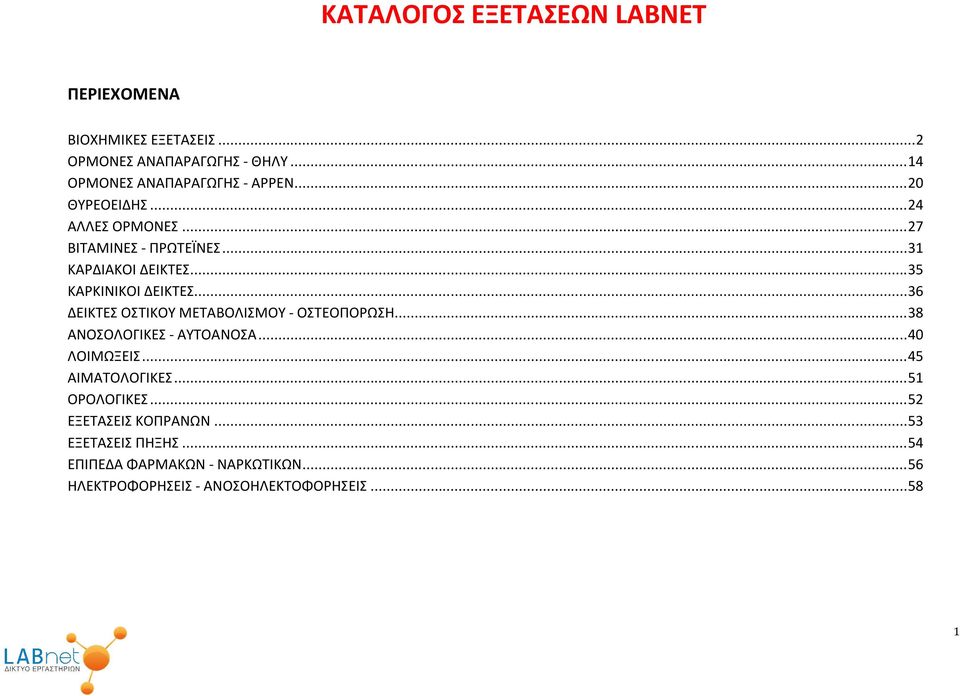 .. 36 ΔΕΙΚΤΕΣ ΟΣΤΙΚΟΥ ΜΕΤΑΒΟΛΙΣΜΟΥ - ΟΣΤΕΟΠΟΡΩΣΗ... 38 ΑΝΟΣΟΛΟΓΙΚΕΣ - ΑΥΤΟΑΝΟΣΑ... 40 ΛΟΙΜΩΞΕΙΣ... 45 ΑΙΜΑΤΟΛΟΓΙΚΕΣ.
