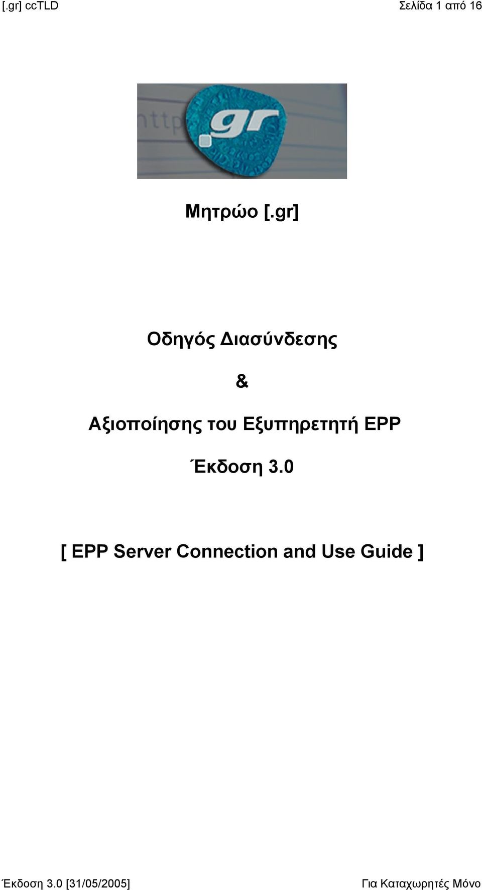 Αξιοποίησης του Εξυπηρετητή EPP