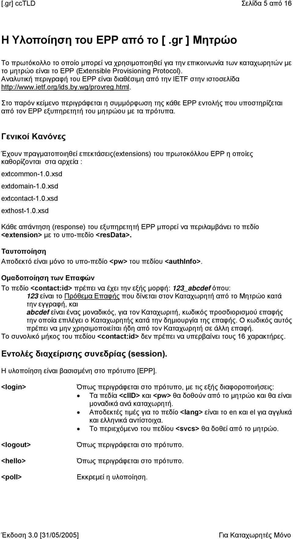 Αναλυτική περιγραφή του EPP είναι διαθέσιµη από την IETF στην ιστοσελίδα http://www.ietf.org/ids.by.wg/provreg.html.