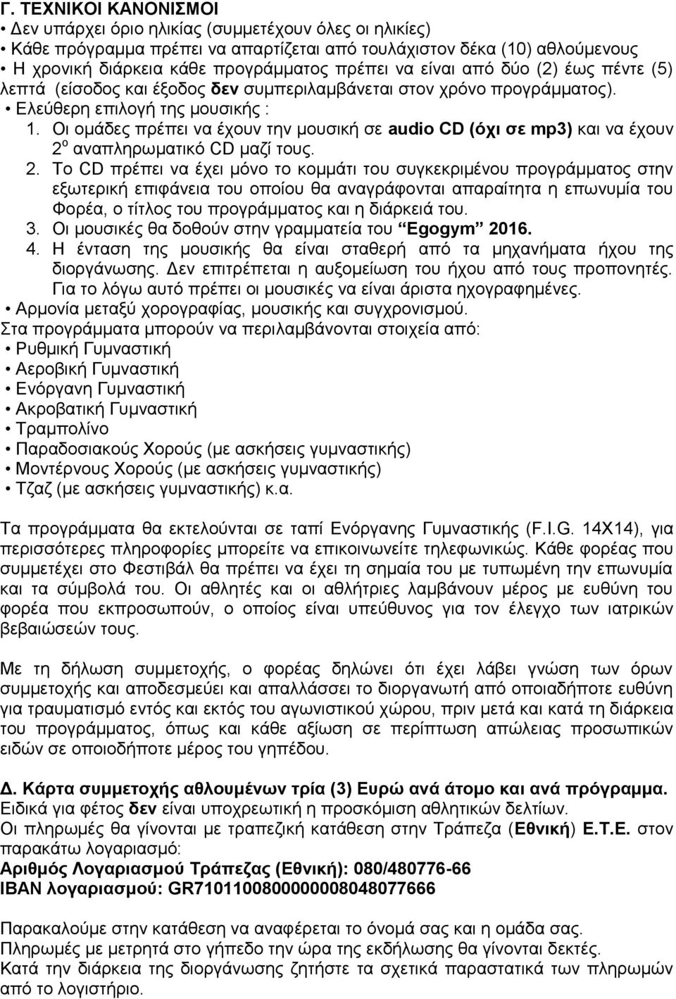 Οι ομάδες πρέπει να έχουν την μουσική σε audio CD (όχι σε mp3) και να έχουν 2 