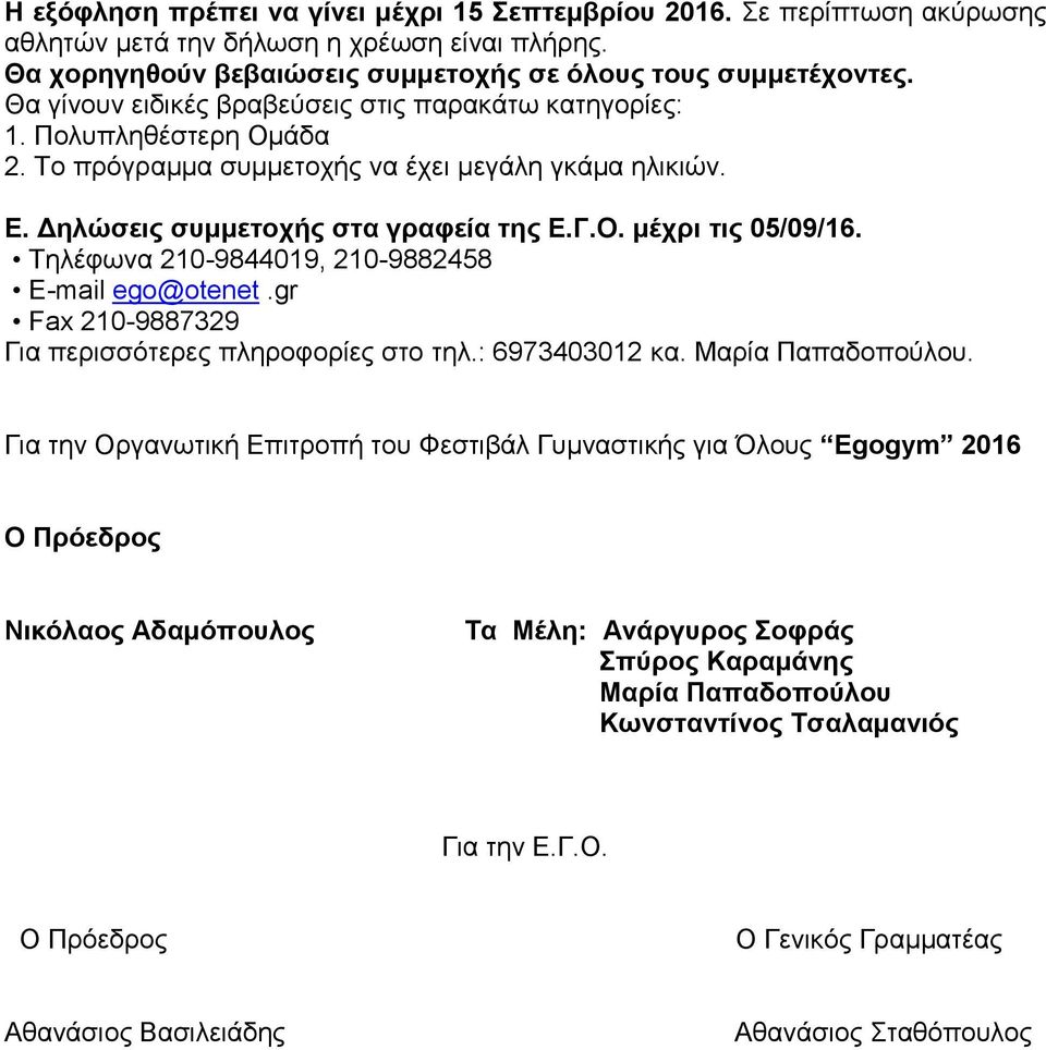 Τηλέφωνα 210-9844019, 210-9882458 Ε-mail ego@otenet.gr Fax 210-9887329 Για περισσότερες πληροφορίες στo τηλ.: 6973403012 κα. Μαρία Παπαδοπούλου.