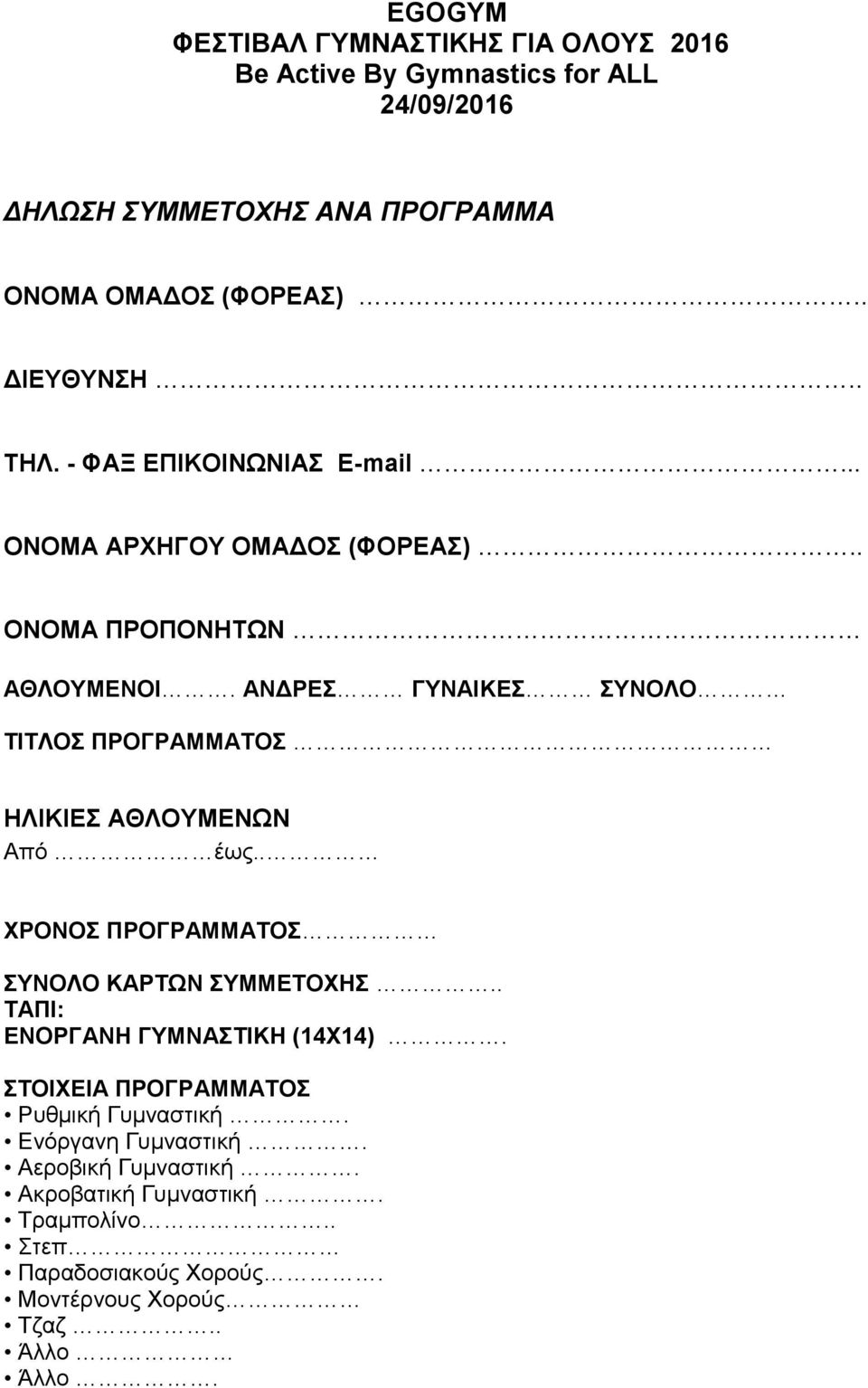 ΑΝΔΡΕΣ ΓΥΝΑΙΚΕΣ ΣΥΝΟΛΟ ΤΙΤΛΟΣ ΠΡΟΓΡΑΜΜΑΤΟΣ ΗΛΙΚΙΕΣ ΑΘΛΟΥΜΕΝΩΝ Από έως.. ΧΡΟΝΟΣ ΠΡΟΓΡΑΜΜΑΤΟΣ ΣΥΝΟΛΟ ΚΑΡΤΩΝ ΣΥΜΜΕΤΟΧΗΣ.