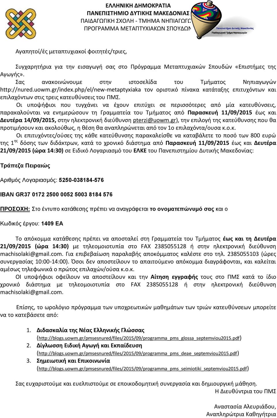 php/el/new-metaptyxiaka τον οριστικό πίνακα κατάταξης επιτυχόντων και επιλαχόντων στις τρεις κατευθύνσεις του ΠΜΣ.