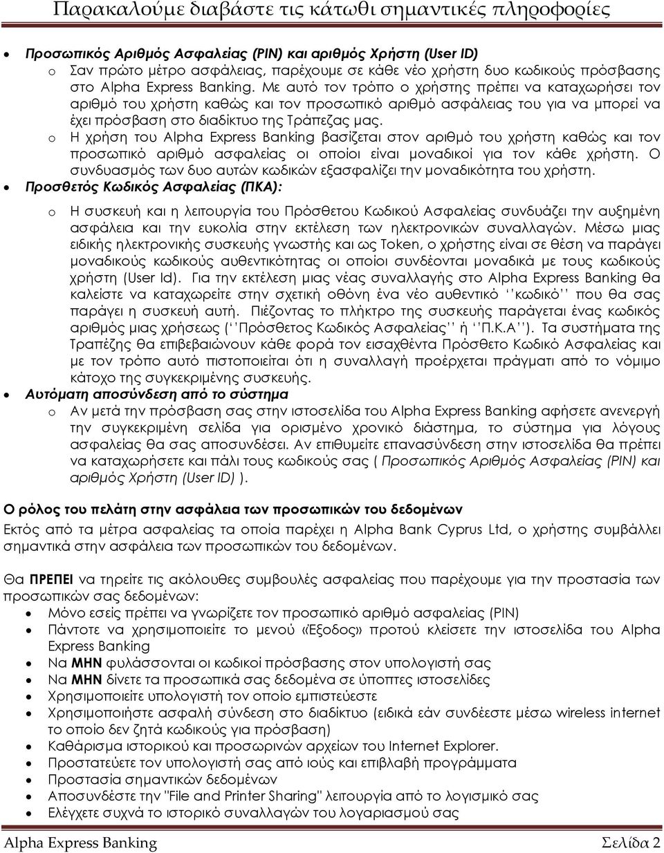 o Η χρήση του Alpha Express Banking βασίζεται στον αριθµό του χρήστη καθώς και τον προσωπικό αριθµό ασφαλείας οι οποίοι είναι µοναδικοί για τον κάθε χρήστη.
