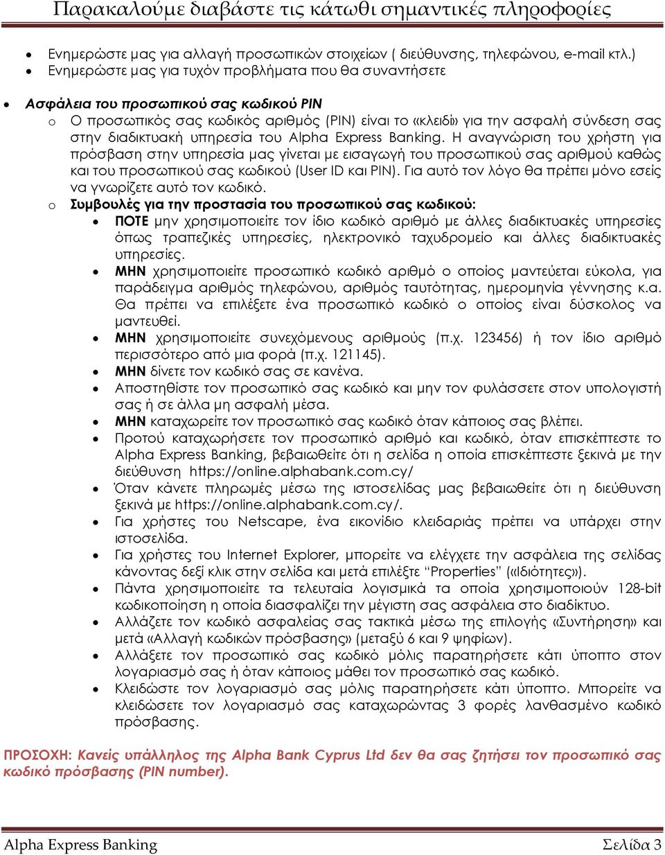 υπηρεσία του Alpha Express Banking. Η αναγνώριση του χρήστη για πρόσβαση στην υπηρεσία µας γίνεται µε εισαγωγή του προσωπικού σας αριθµού καθώς και του προσωπικού σας κωδικού (User ID και PIN).