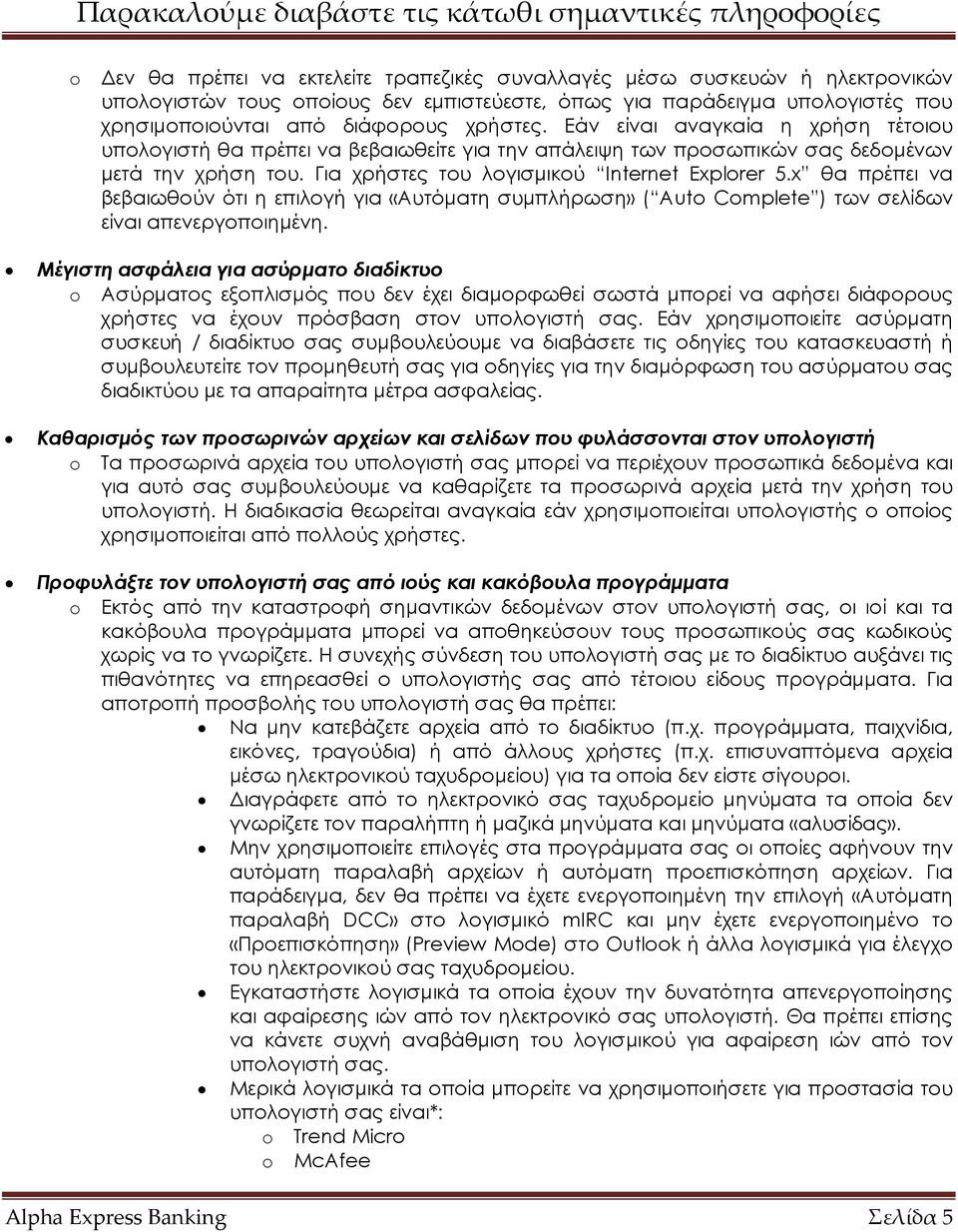 x θα πρέπει να βεβαιωθούν ότι η επιλογή για «Αυτόµατη συµπλήρωση» ( Auto Complete ) των σελίδων είναι απενεργοποιηµένη.