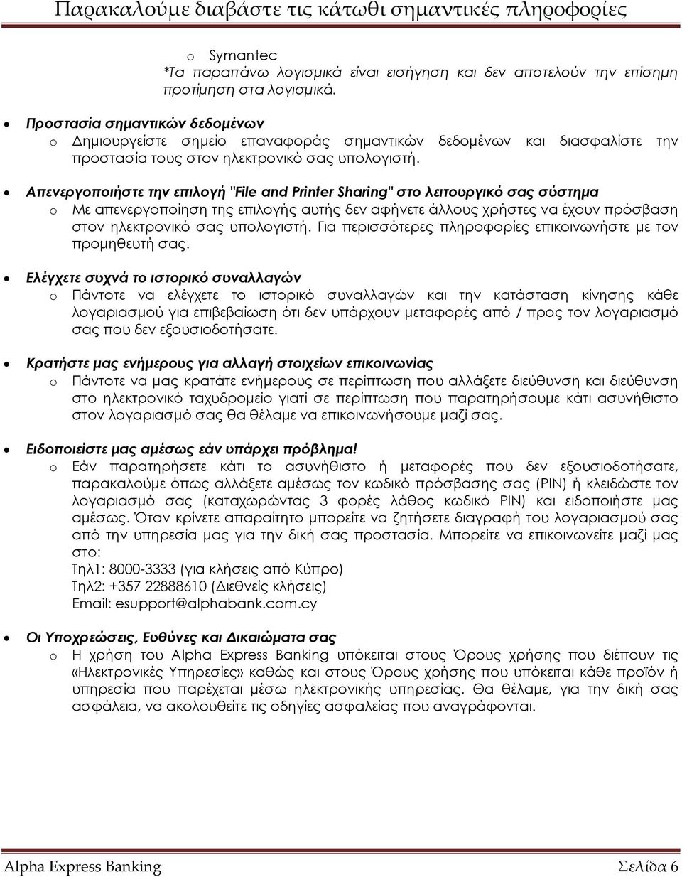 Απενεργοποιήστε την επιλογή "File and Printer Sharing" στο λειτουργικό σας σύστηµα o Με απενεργοποίηση της επιλογής αυτής δεν αφήνετε άλλους χρήστες να έχουν πρόσβαση στον ηλεκτρονικό σας υπολογιστή.