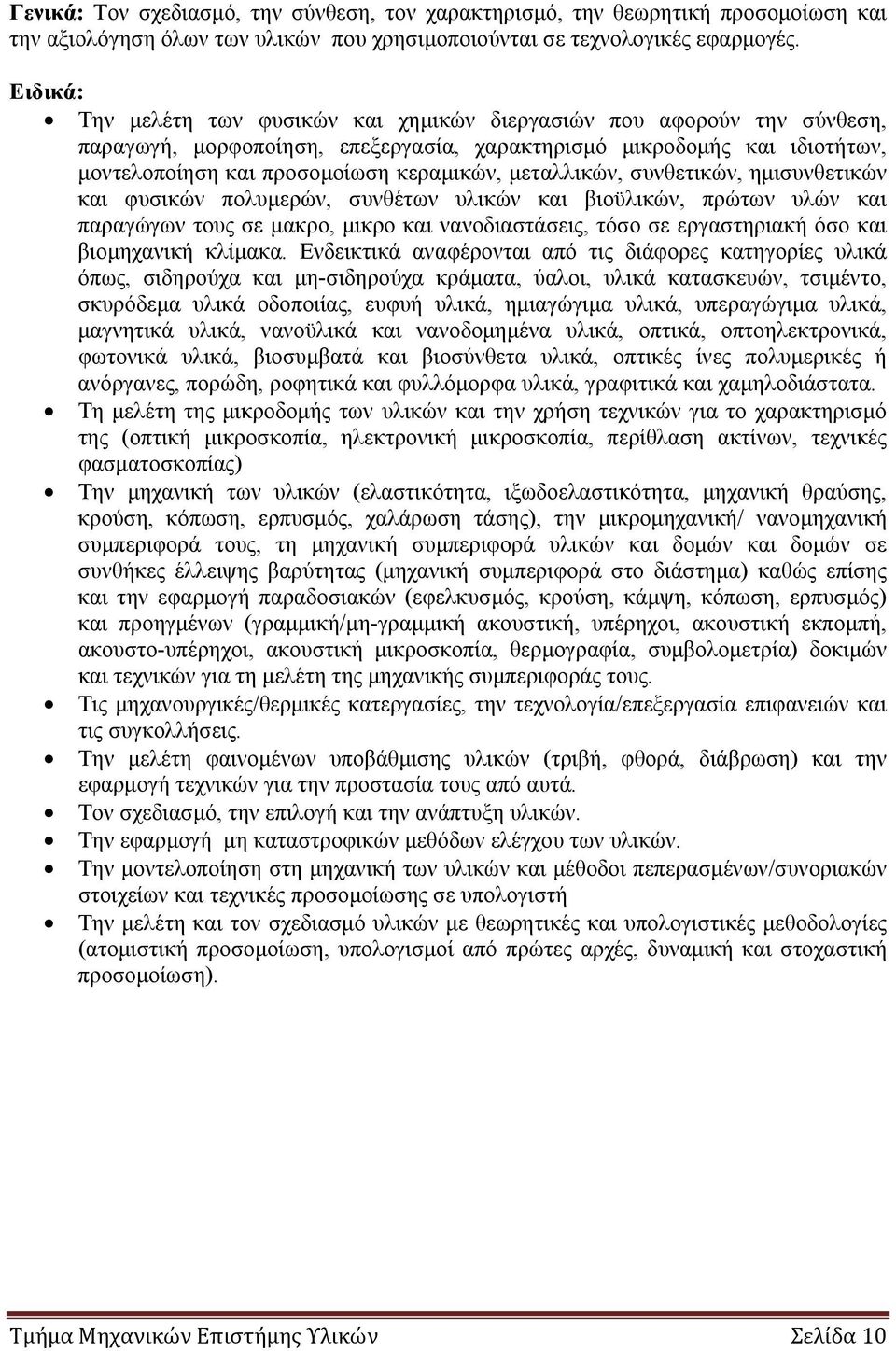 μεταλλικών, συνθετικών, ημισυνθετικών και φυσικών πολυμερών, συνθέτων υλικών και βιοϋλικών, πρώτων υλών και παραγώγων τους σε μακρο, μικρο και νανοδιαστάσεις, τόσο σε εργαστηριακή όσο και βιομηχανική