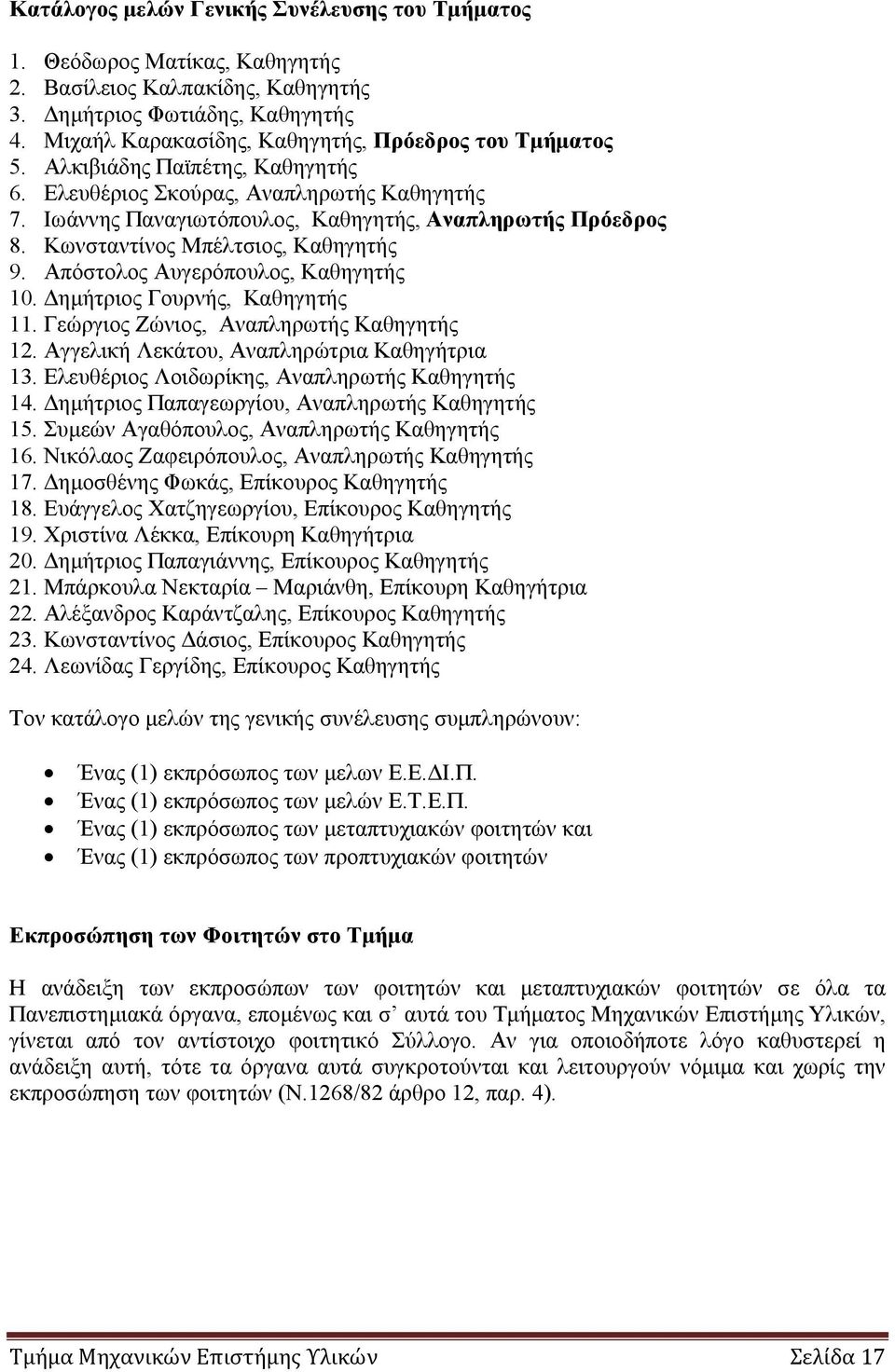 Κωνσταντίνος Μπέλτσιος, Καθηγητής 9. Απόστολος Αυγερόπουλος, Καθηγητής 10. Δημήτριος Γουρνής, Καθηγητής 11. Γεώργιος Ζώνιος, Αναπληρωτής Καθηγητής 12. Αγγελική Λεκάτου, Αναπληρώτρια Καθηγήτρια 13.