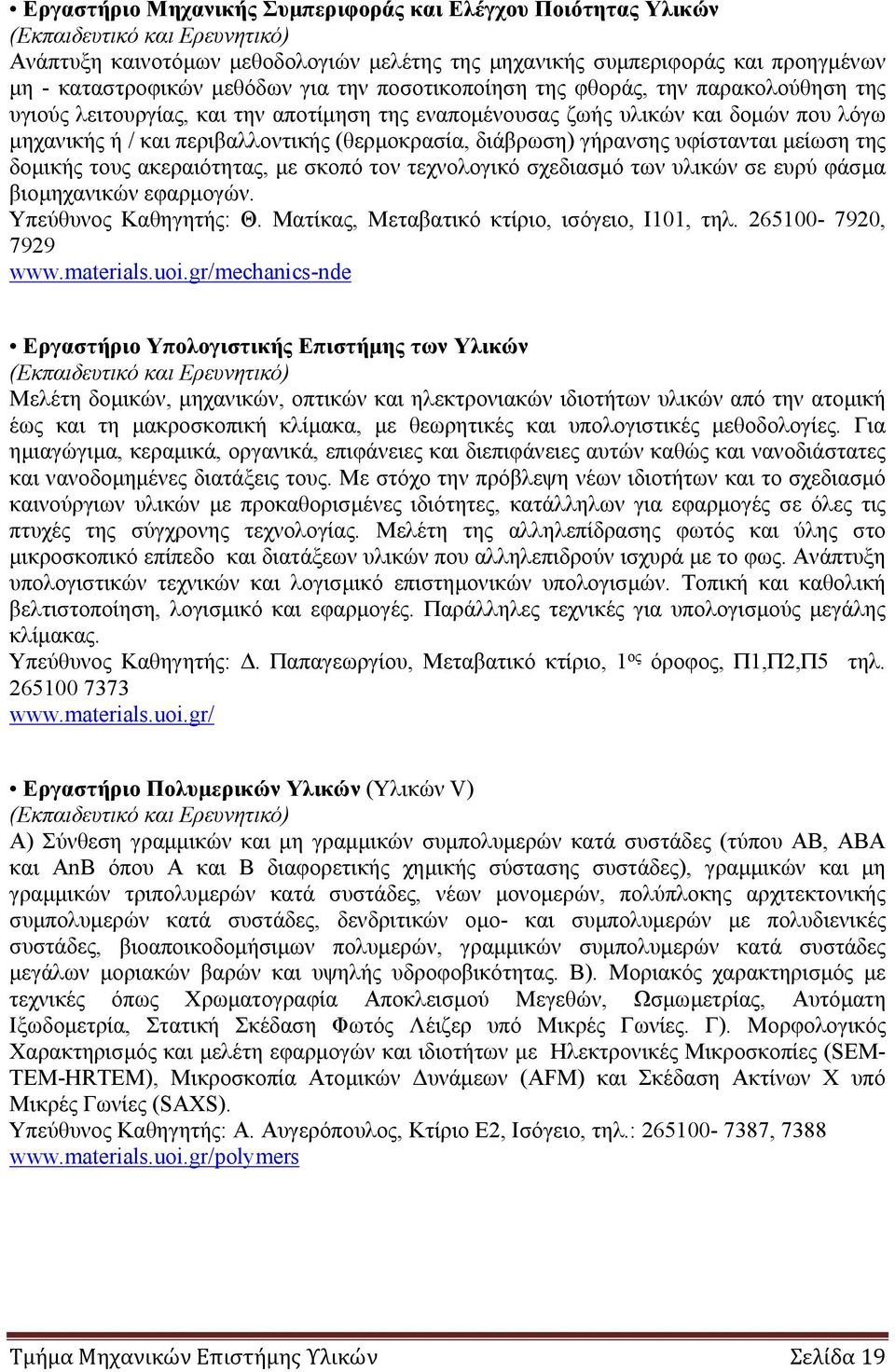 διάβρωση) γήρανσης υφίστανται μείωση της δομικής τους ακεραιότητας, με σκοπό τον τεχνολογικό σχεδιασμό των υλικών σε ευρύ φάσμα βιομηχανικών εφαρμογών. Υπεύθυνος Καθηγητής: Θ.