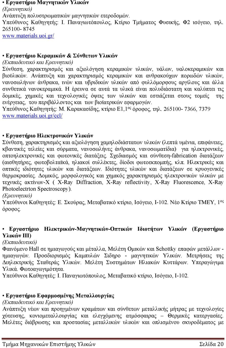 Ανάπτυξη και χαρακτηρισμός κεραμικών και ανθρακούχων πορωδών υλικών, νανοσωλήνων άνθρακα, ινών και υβριδικών υλικών από φυλλόμορφους αργίλους και άλλα συνθετικά νανοκεραμικά.