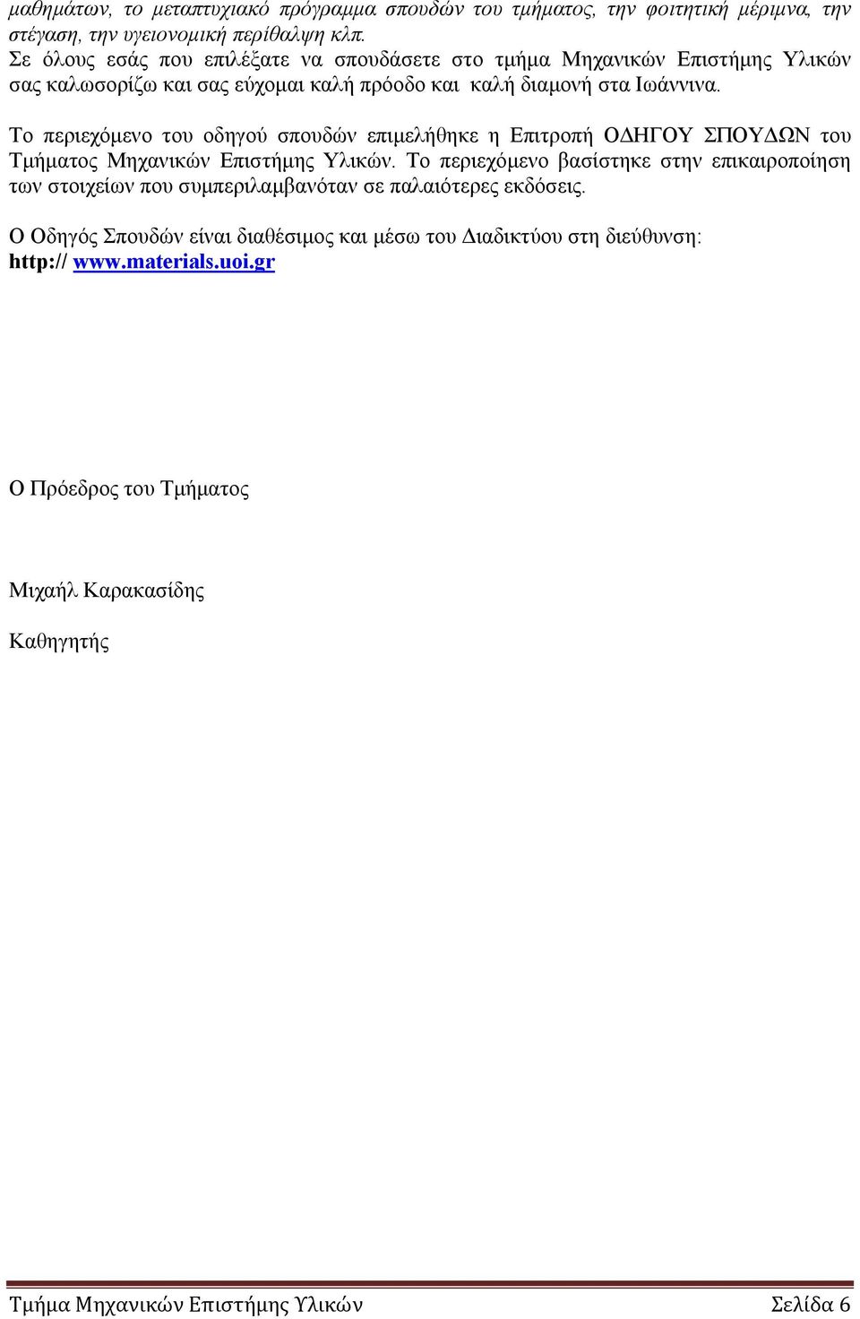 Το περιεχόμενο του οδηγού σπουδών επιμελήθηκε η Επιτροπή ΟΔΗΓΟΥ ΣΠΟΥΔΩΝ του Τμήματος Μηχανικών Επιστήμης Υλικών.