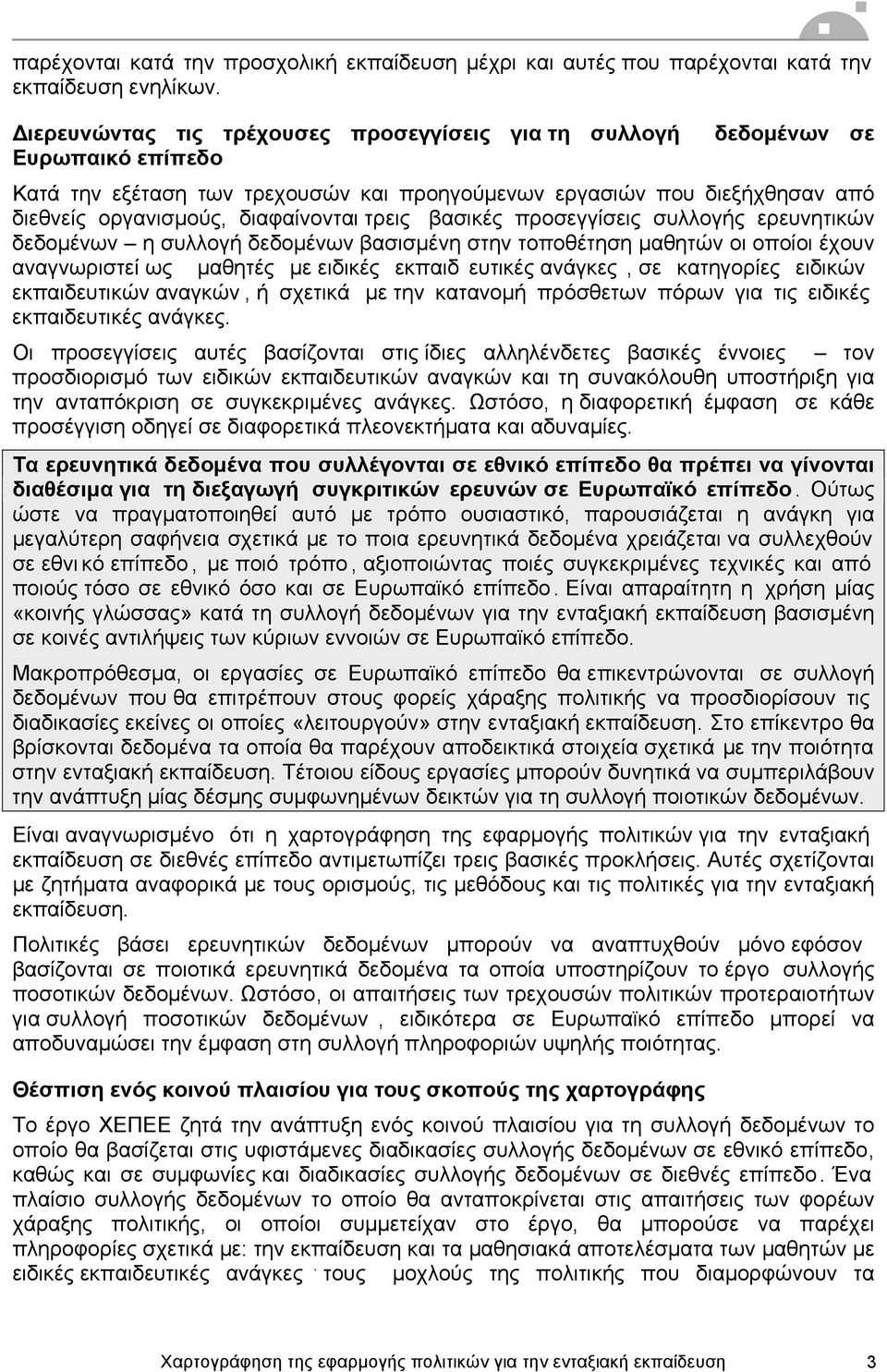 τρεις βασικές προσεγγίσεις συλλογής ερευνητικών δεδοµένων η συλλογή δεδοµένων βασισµένη στην τοποθέτηση µαθητών οι οποίοι έχουν αναγνωριστεί ως µαθητές µε ειδικές εκπαιδ ευτικές ανάγκες, σε