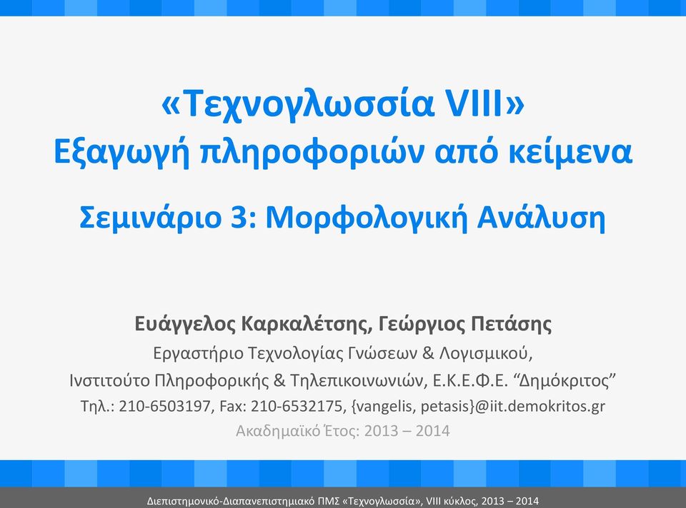 Τηλεπικοινωνιών, Ε.Κ.Ε.Φ.Ε. Δημόκριτος Τηλ.: 210-6503197, Fax: 210-6532175, {vangelis, petasis}@iit.