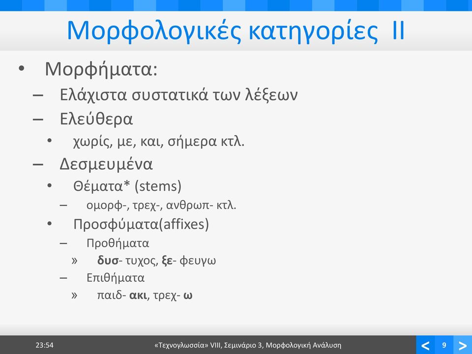Δεσμευμένα Θέματα* (stems) ομορφ-, τρεχ-, ανθρωπ- κτλ.