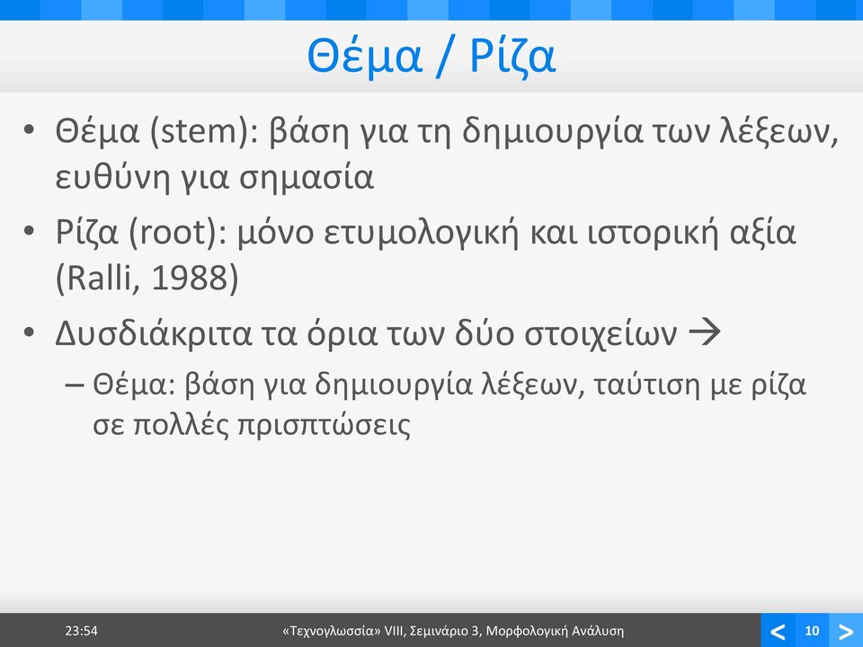 Δυσδιάκριτα τα όρια των δύο στοιχείων Θέμα: βάση για δημιουργία λέξεων,